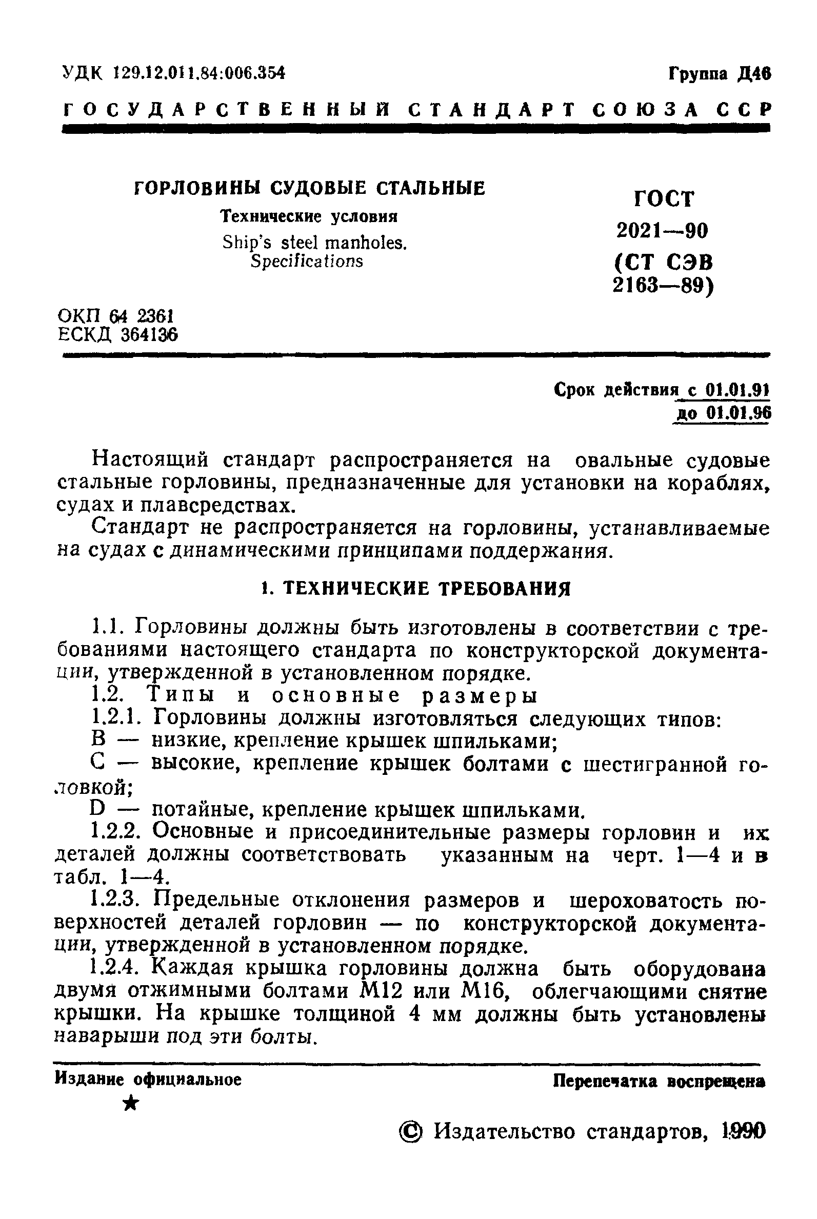 ГОСТ 2021-90