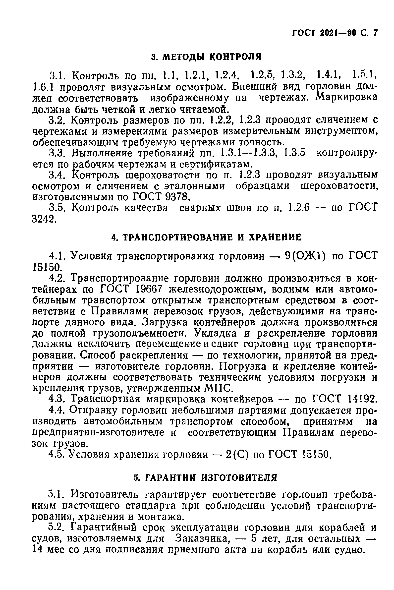 ГОСТ 2021-90