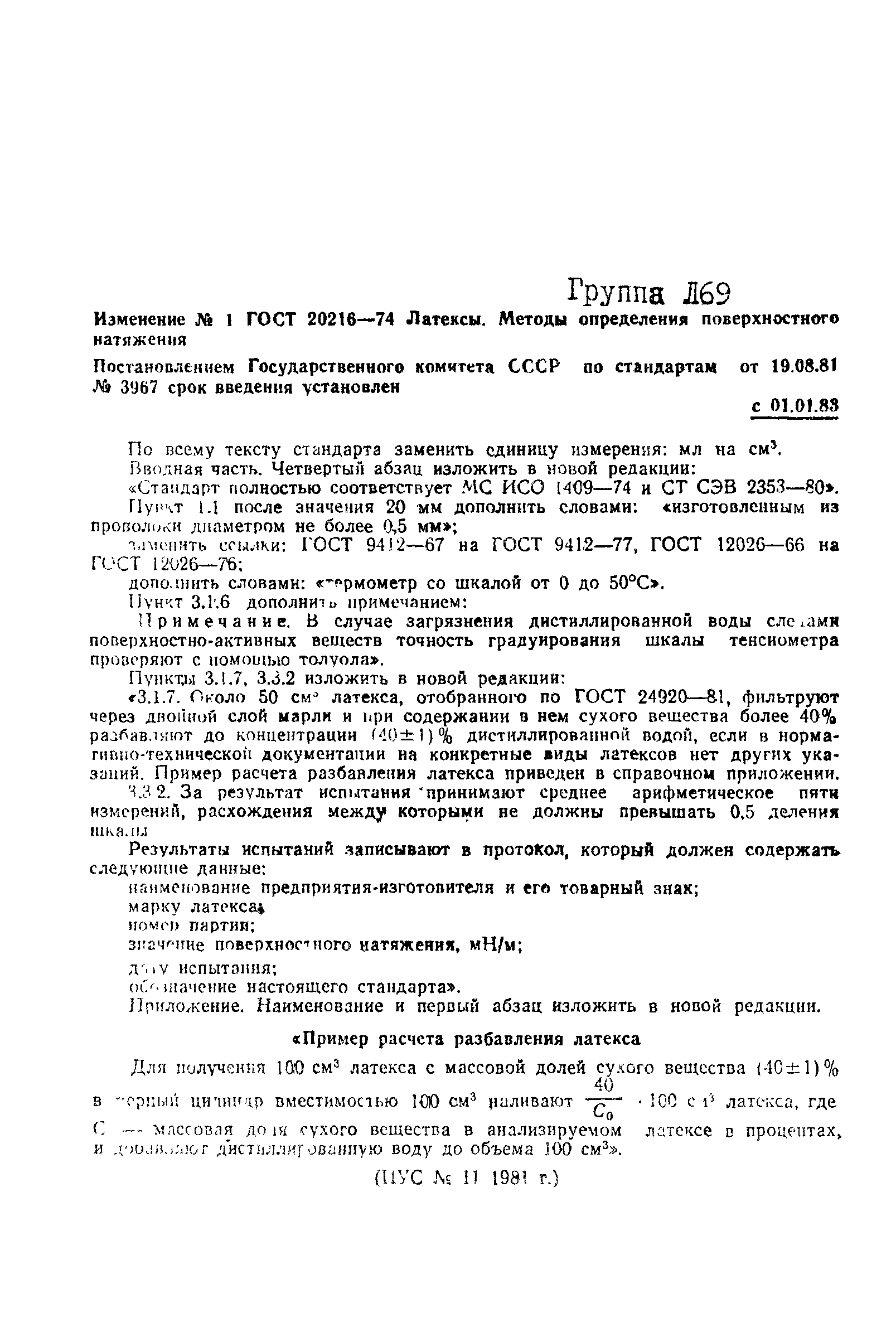 ГОСТ 20216-74