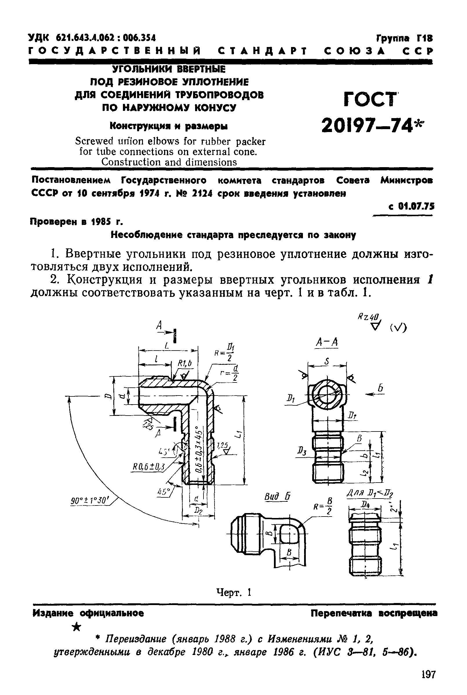ГОСТ 20197-74