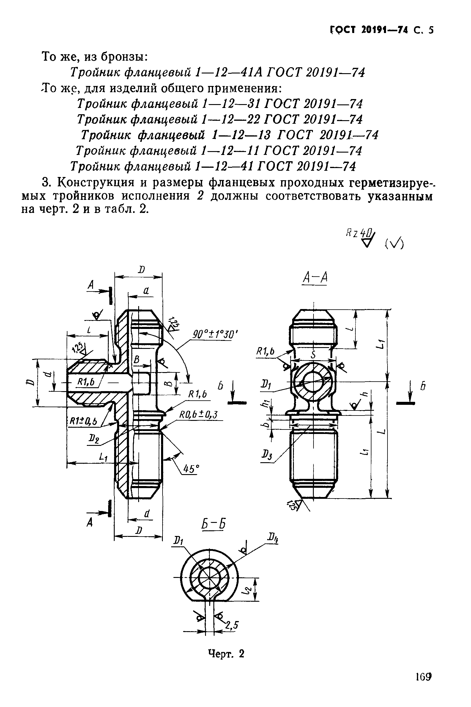ГОСТ 20191-74
