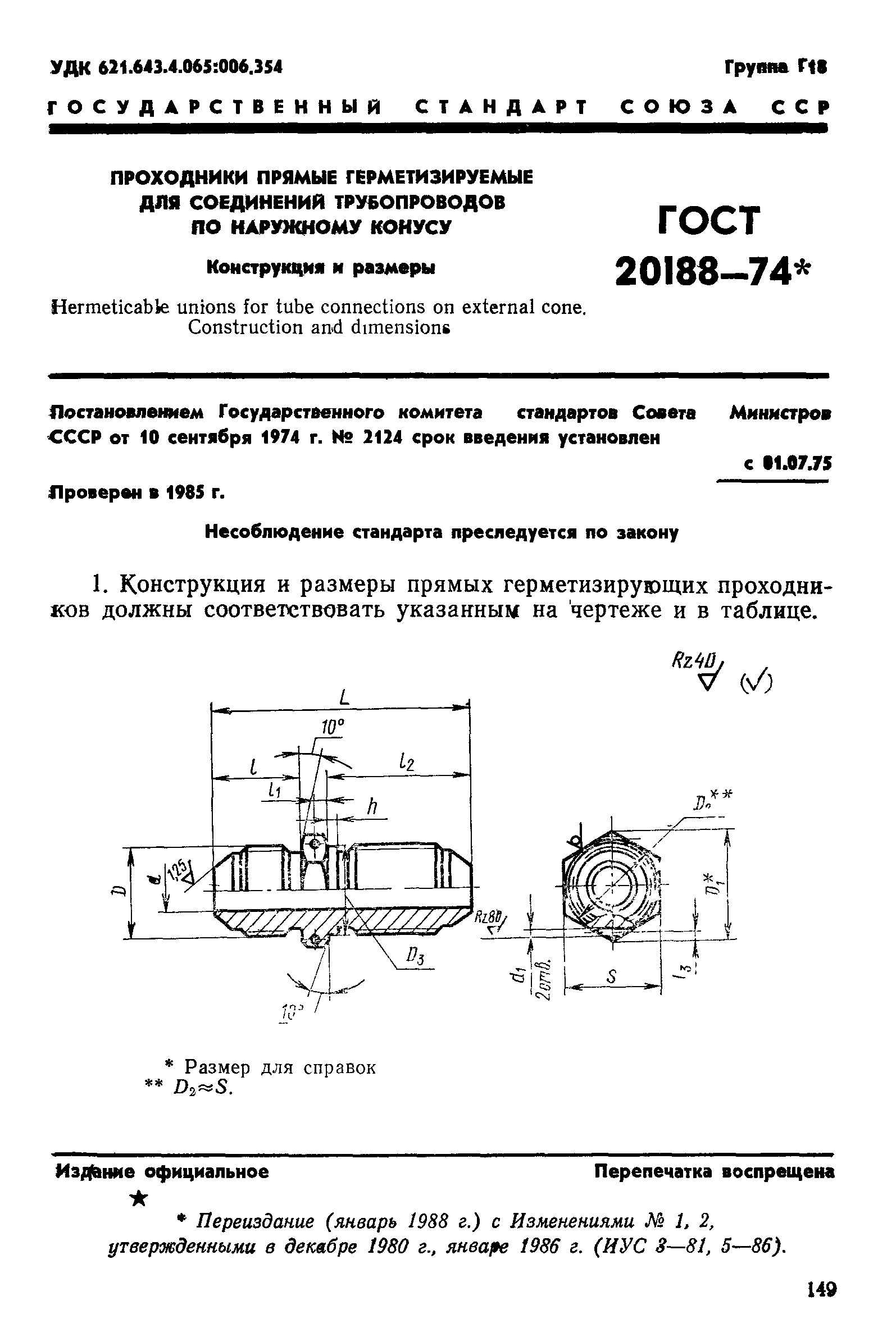 ГОСТ 20188-74