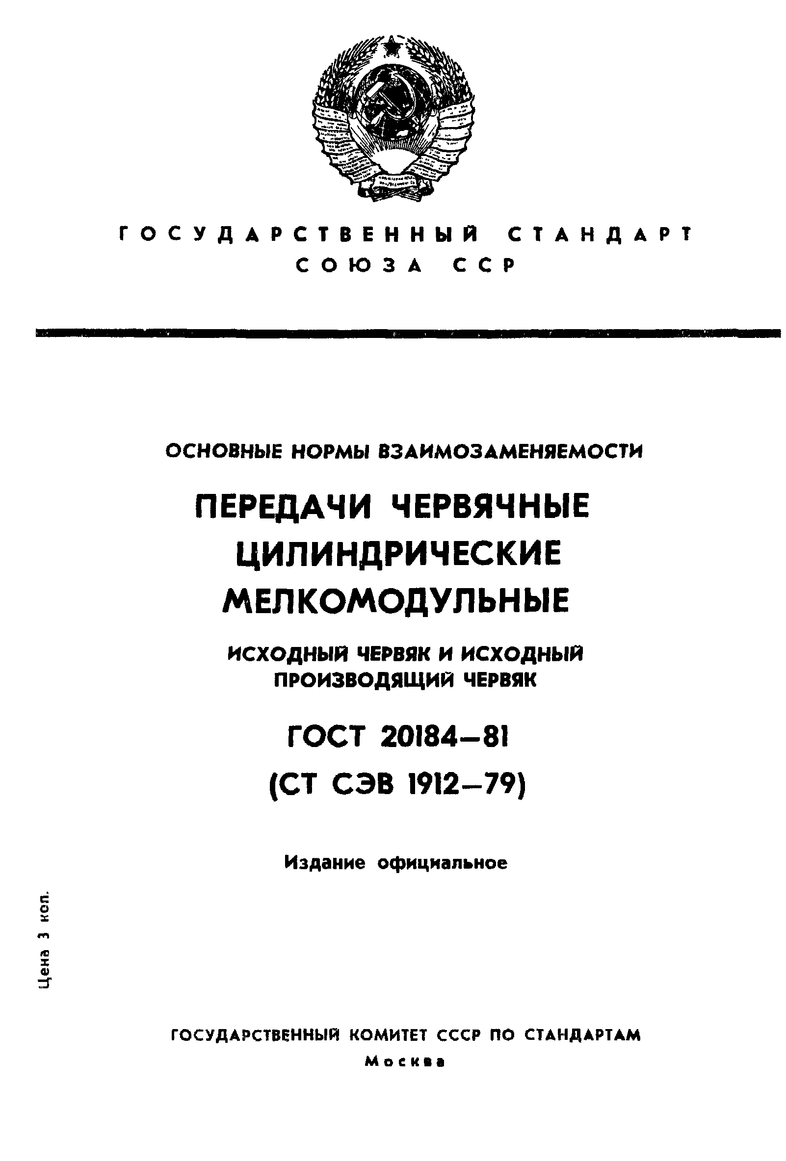 ГОСТ 20184-81