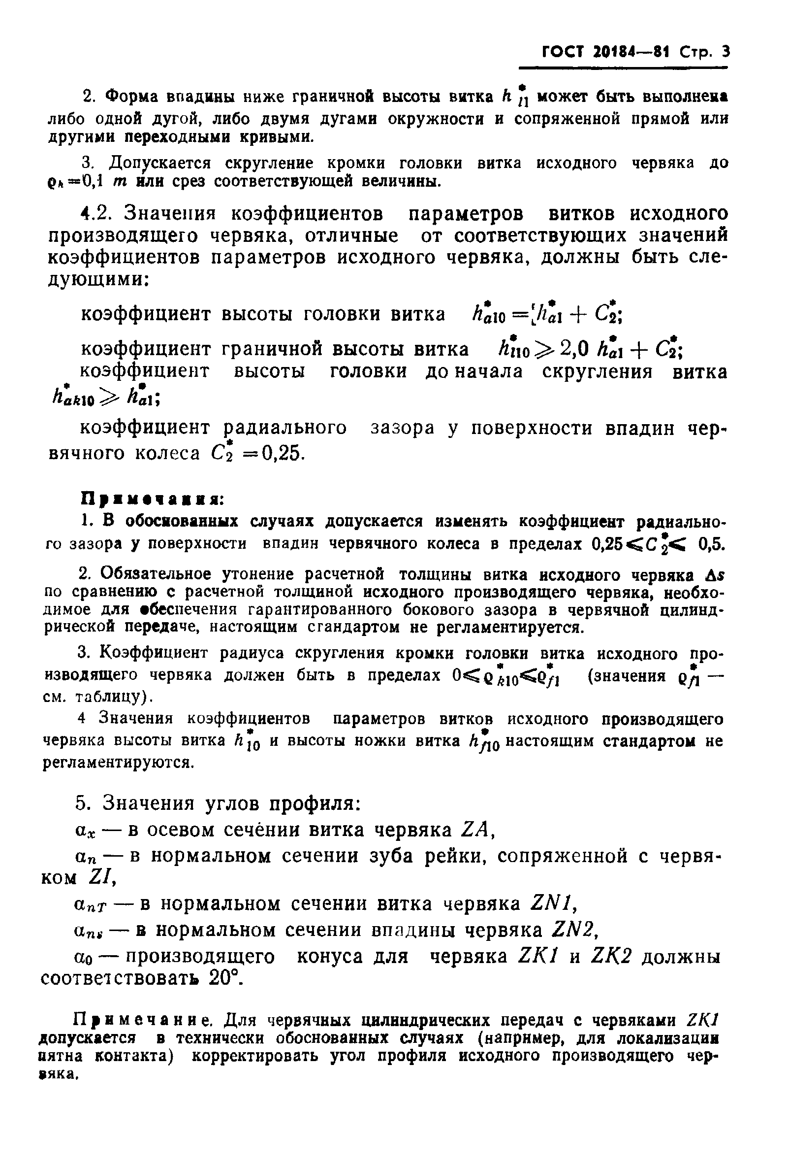 ГОСТ 20184-81