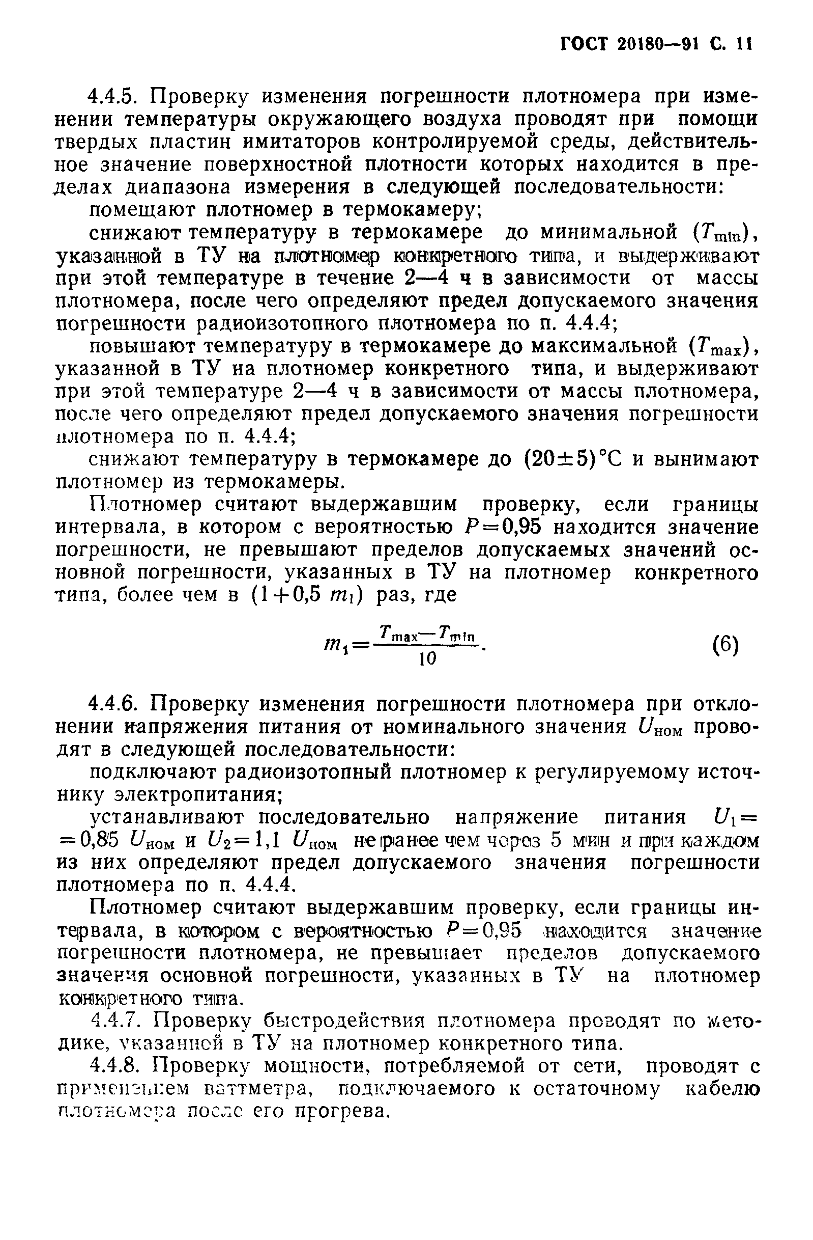 ГОСТ 20180-91