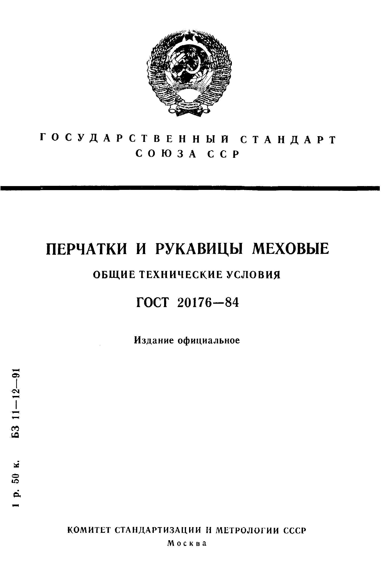 ГОСТ 20176-84