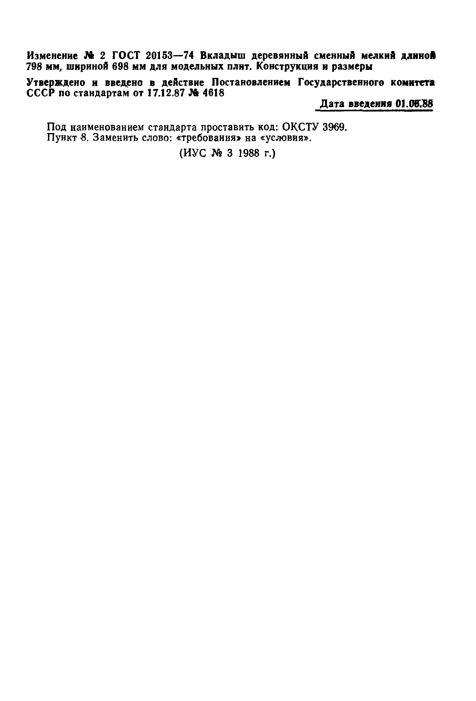 ГОСТ 20153-74