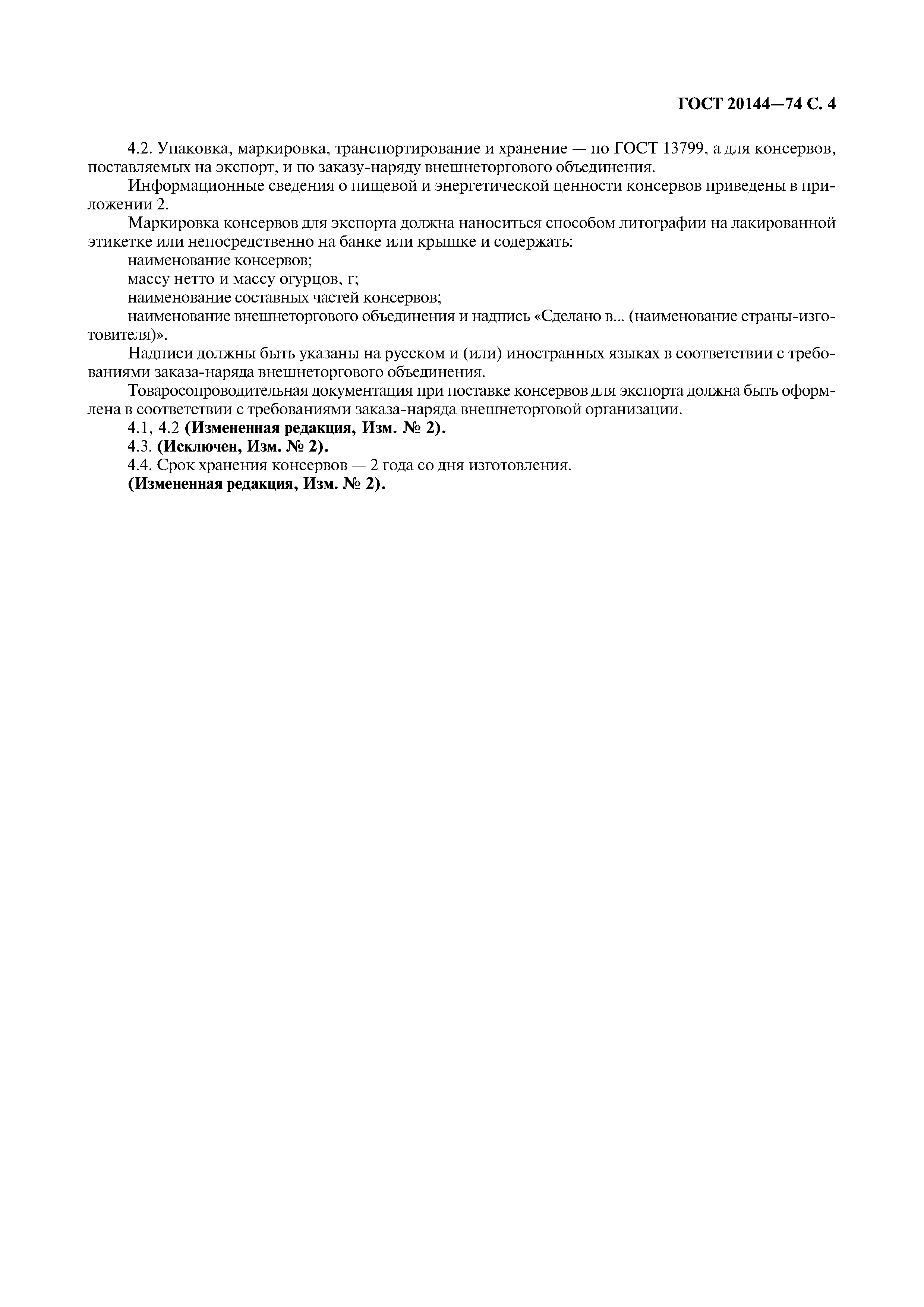 ГОСТ 20144-74