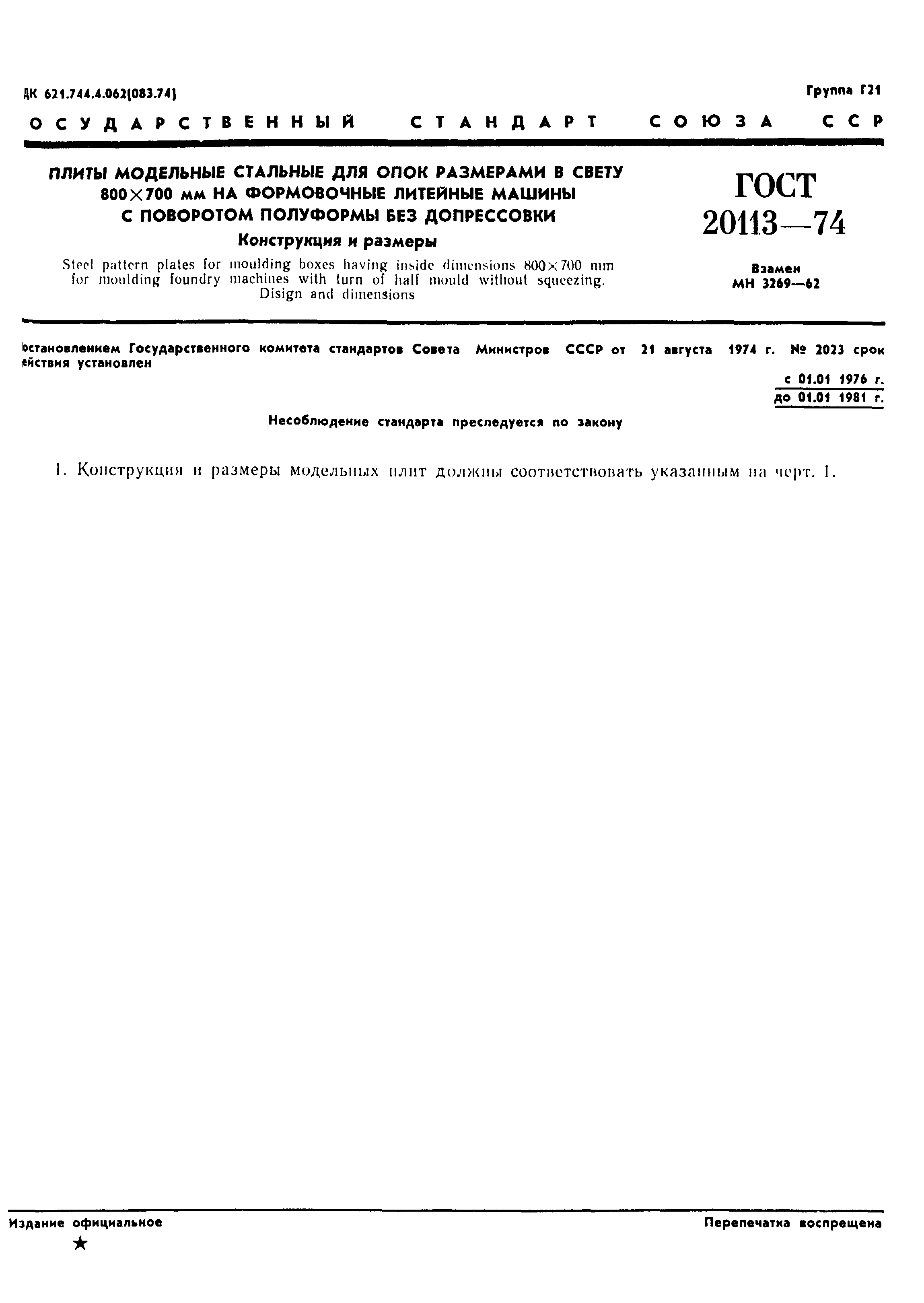 ГОСТ 20113-74