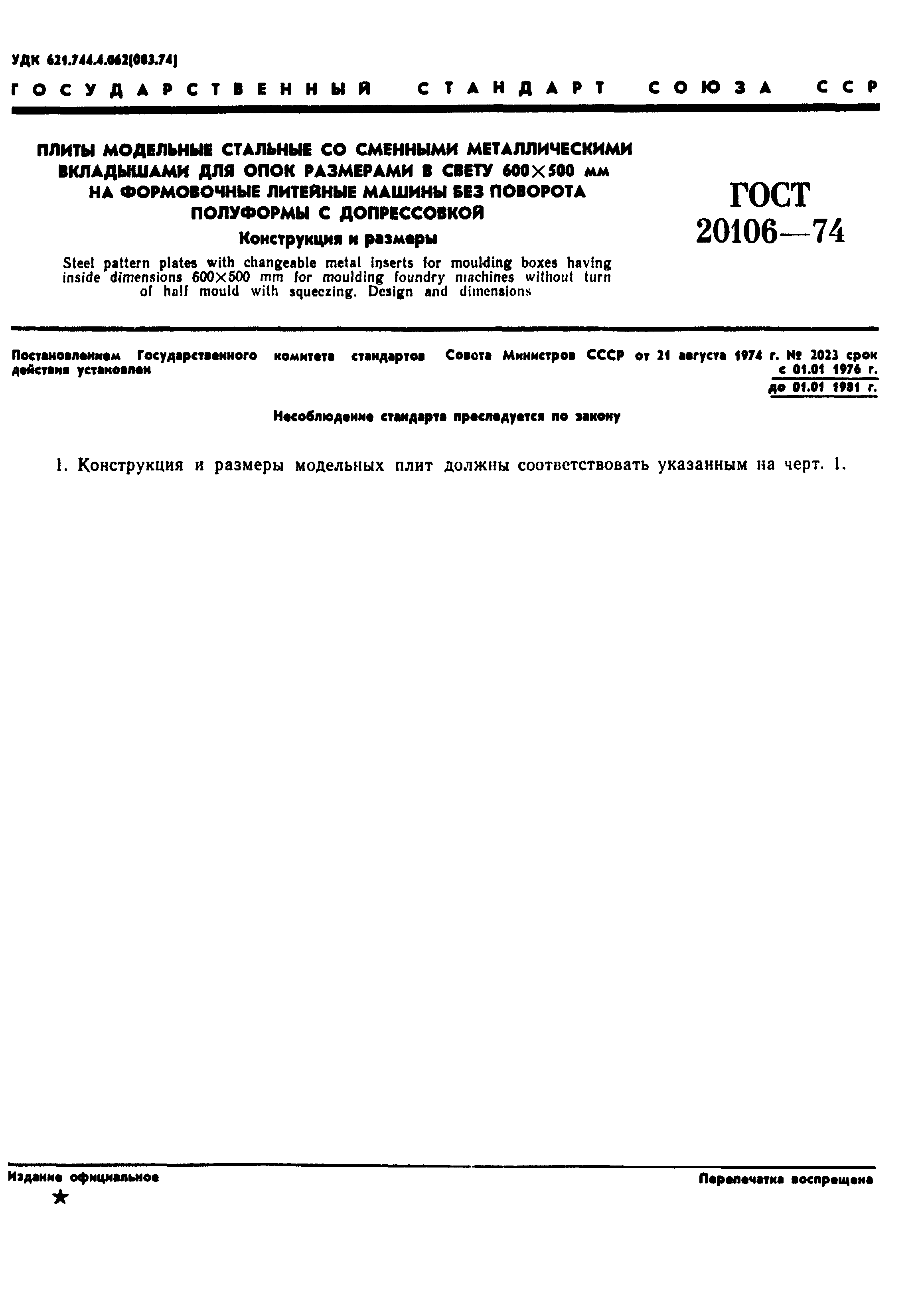 ГОСТ 20106-74