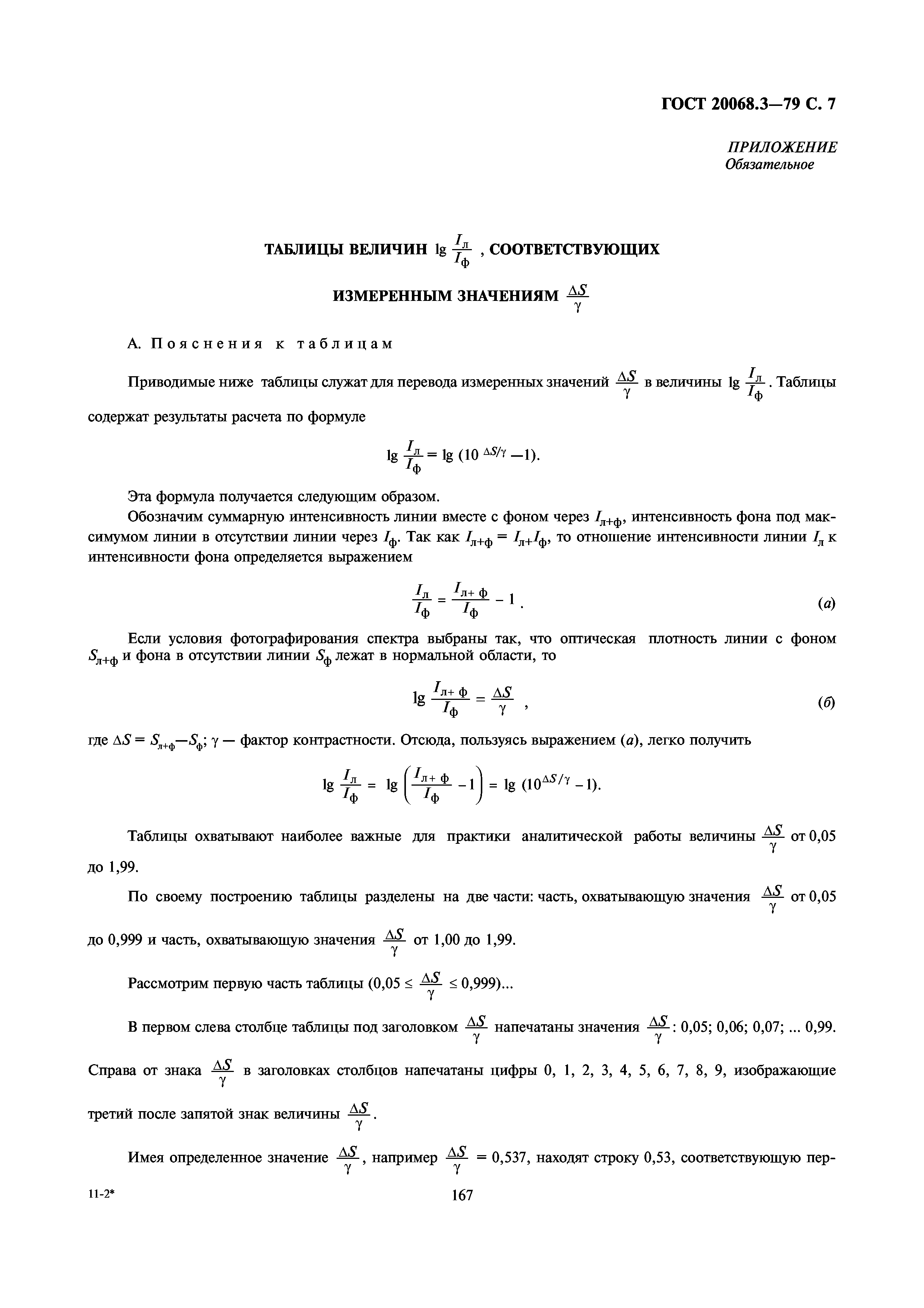 ГОСТ 20068.3-79