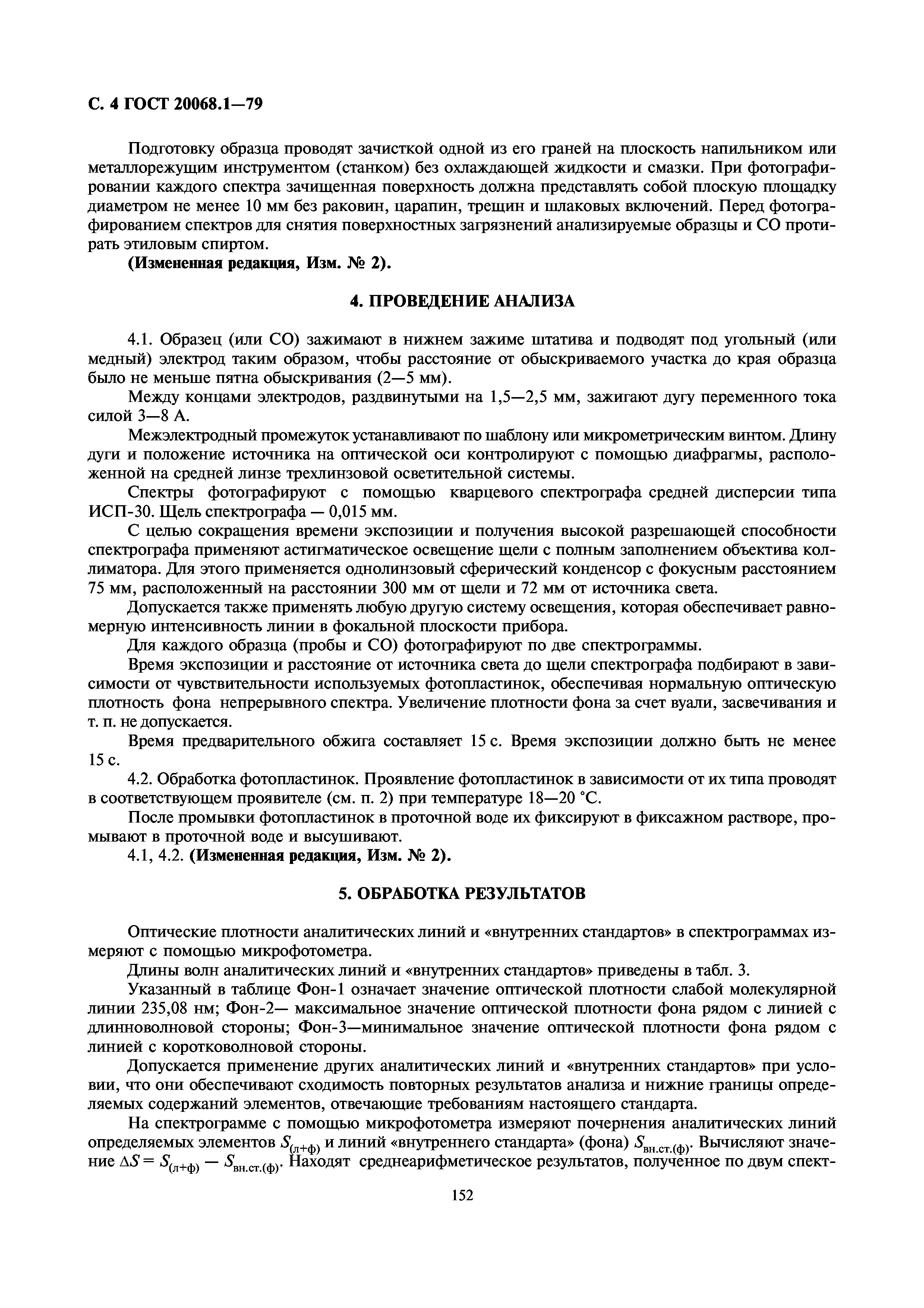 ГОСТ 20068.1-79