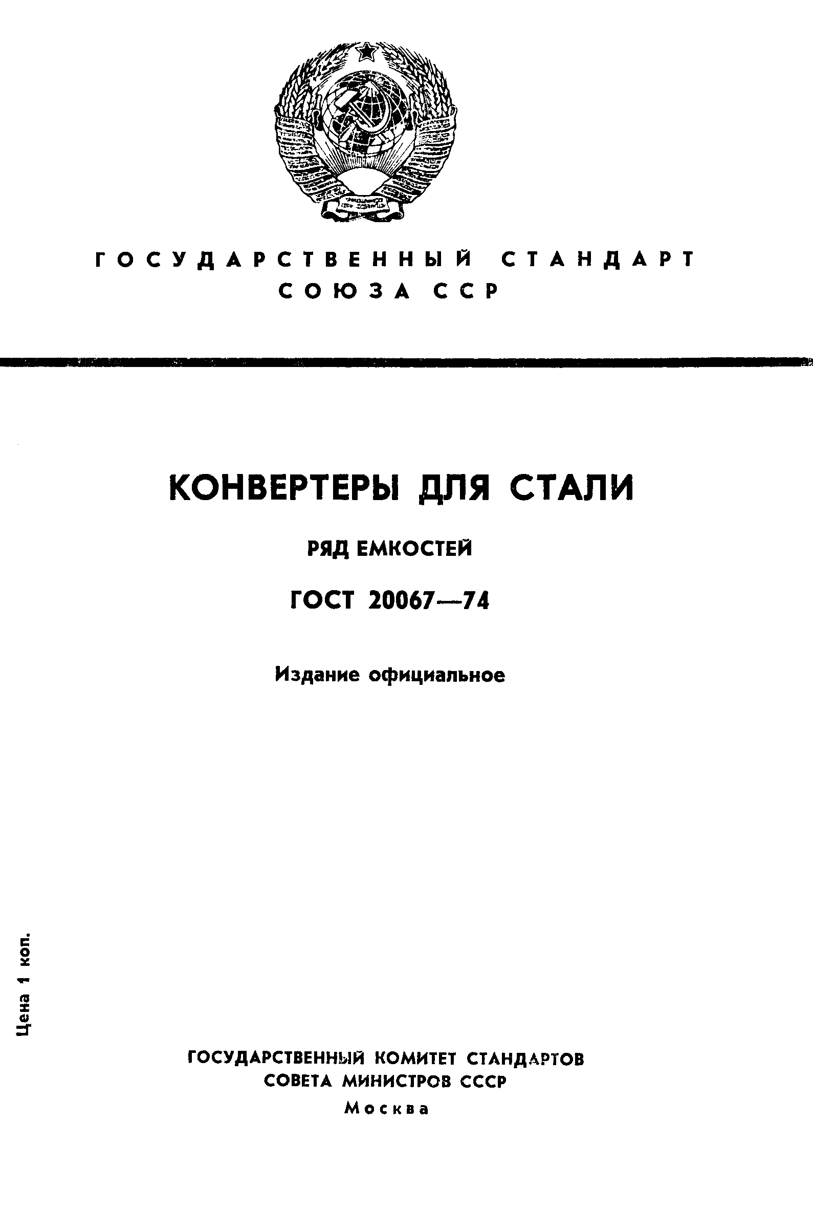 ГОСТ 20067-74