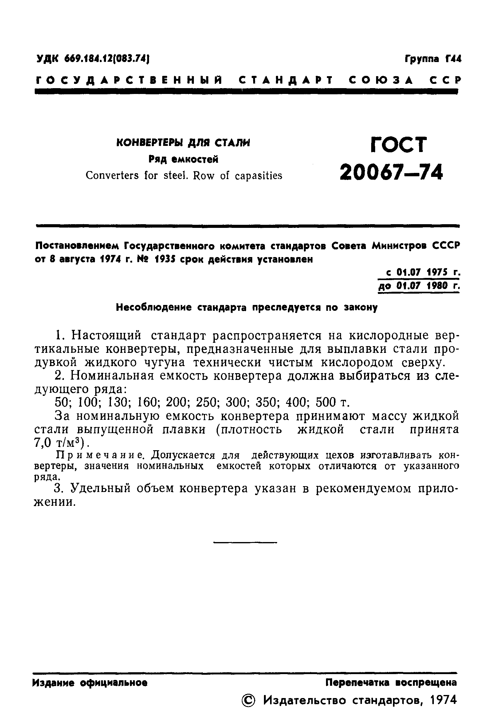 ГОСТ 20067-74