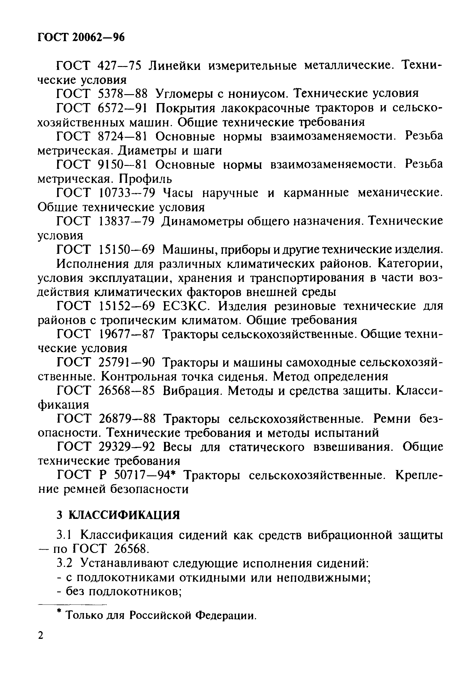 ГОСТ 20062-96