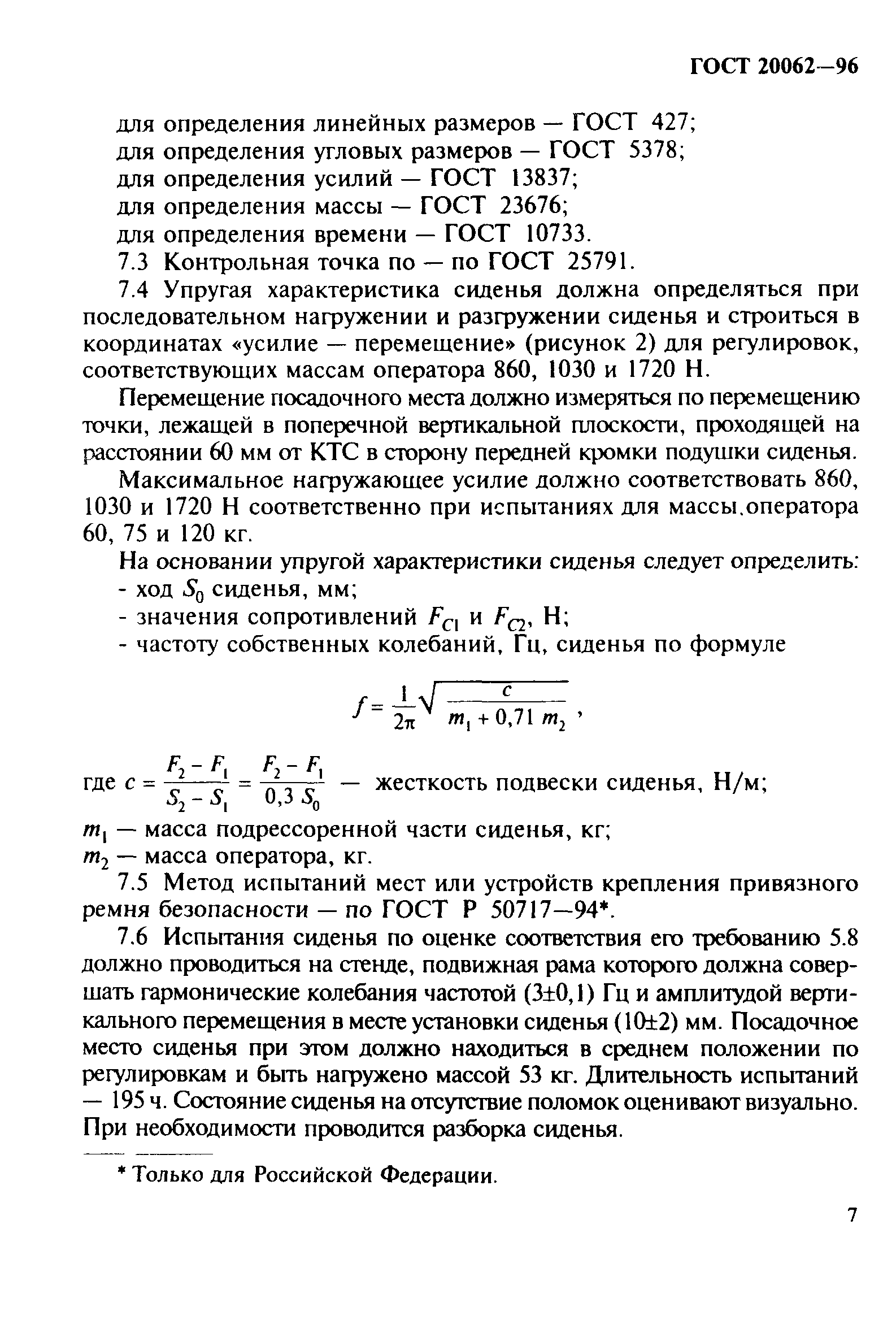 ГОСТ 20062-96