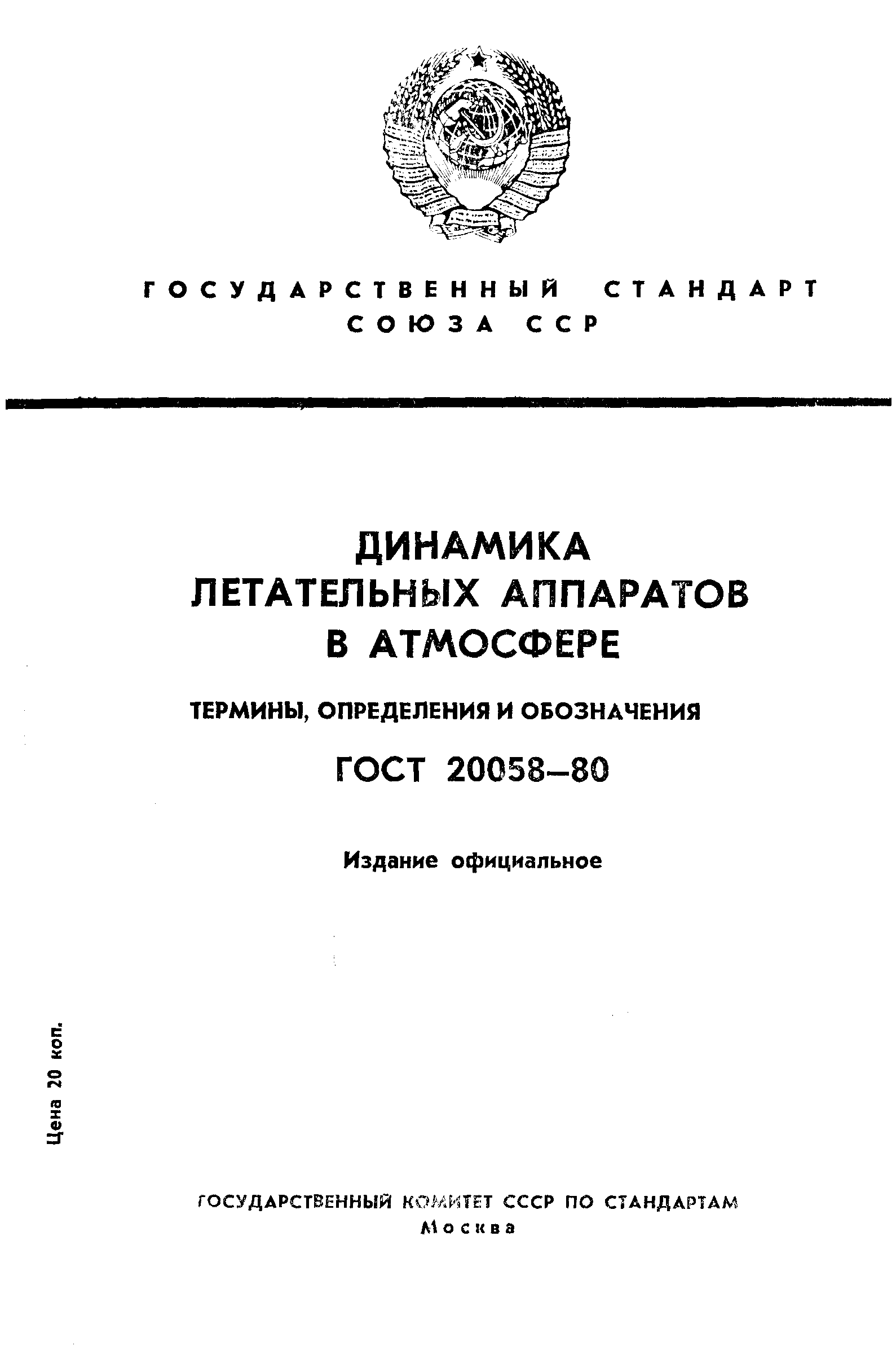 ГОСТ 20058-80