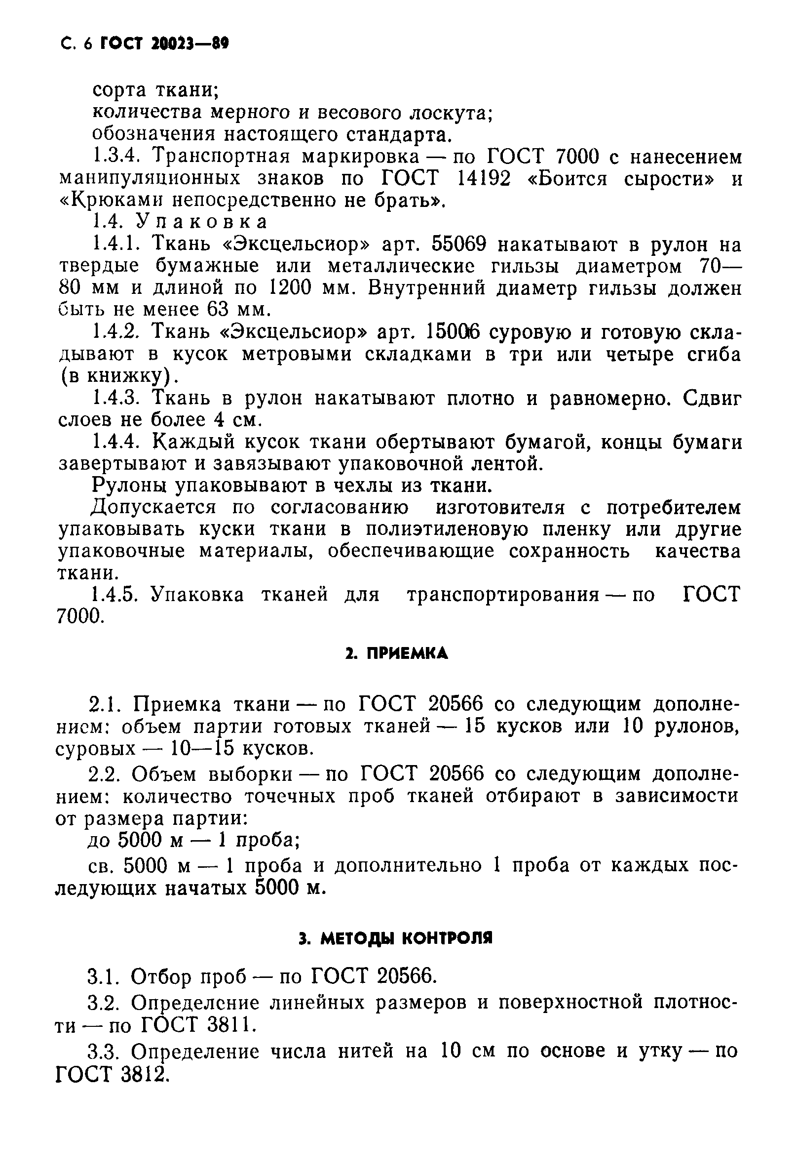 ГОСТ 20023-89