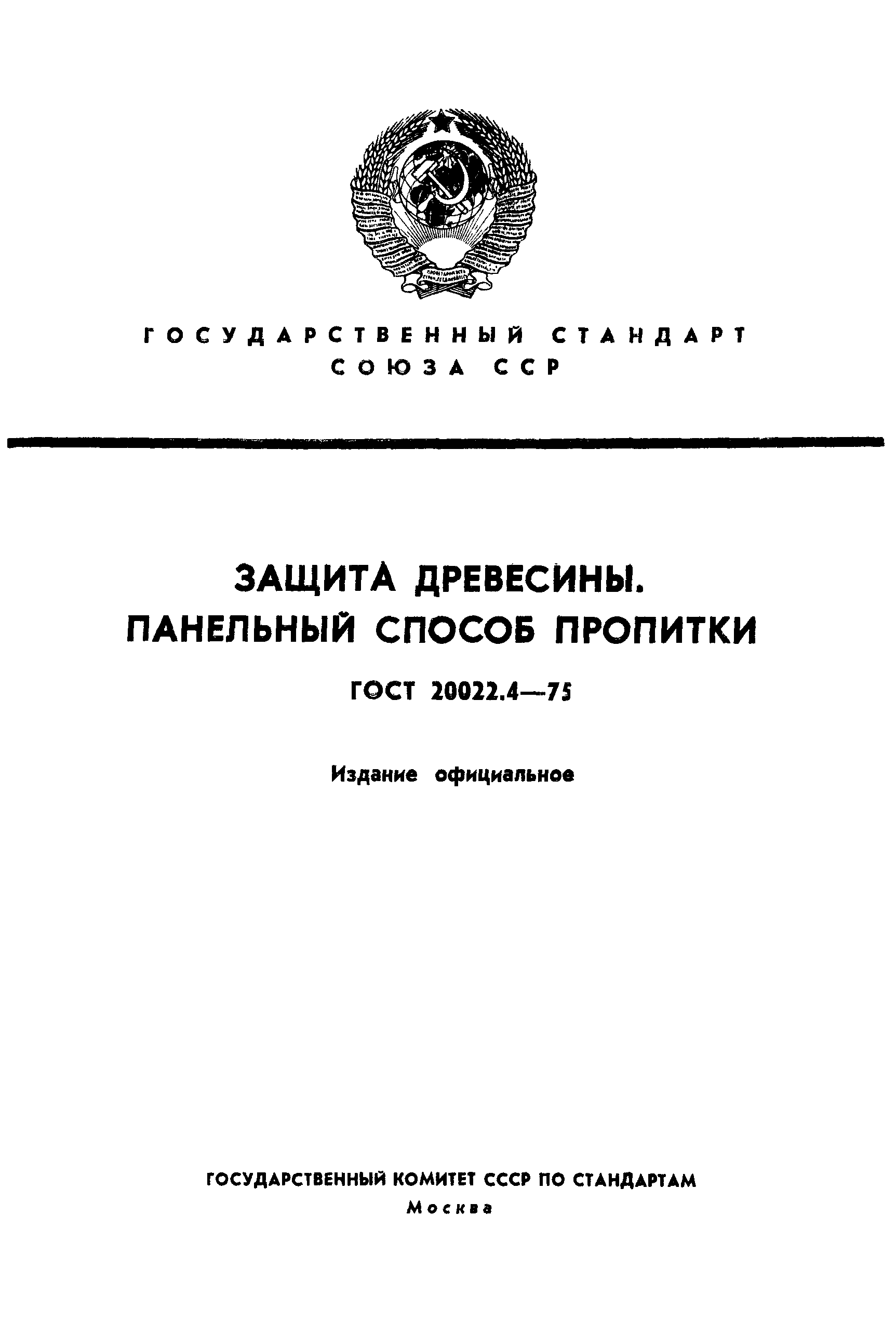 ГОСТ 20022.4-75
