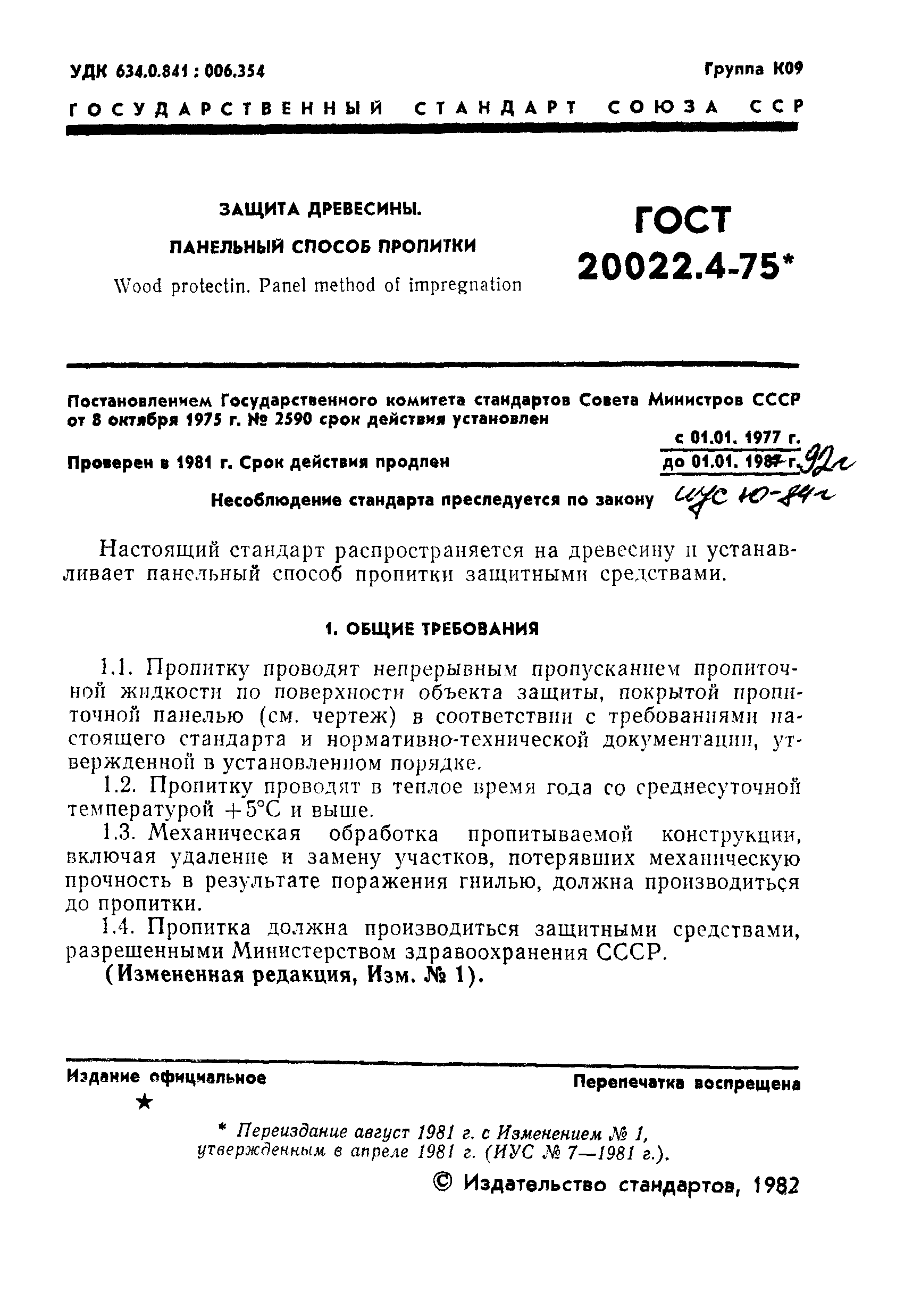 ГОСТ 20022.4-75