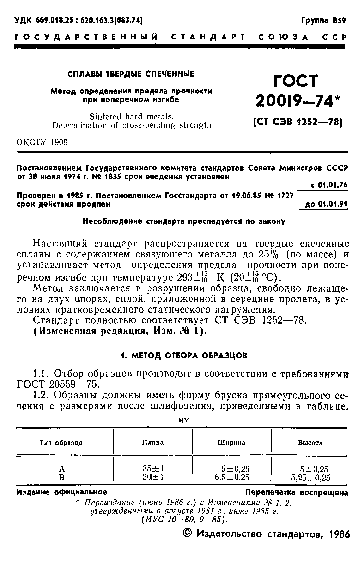 ГОСТ 20019-74