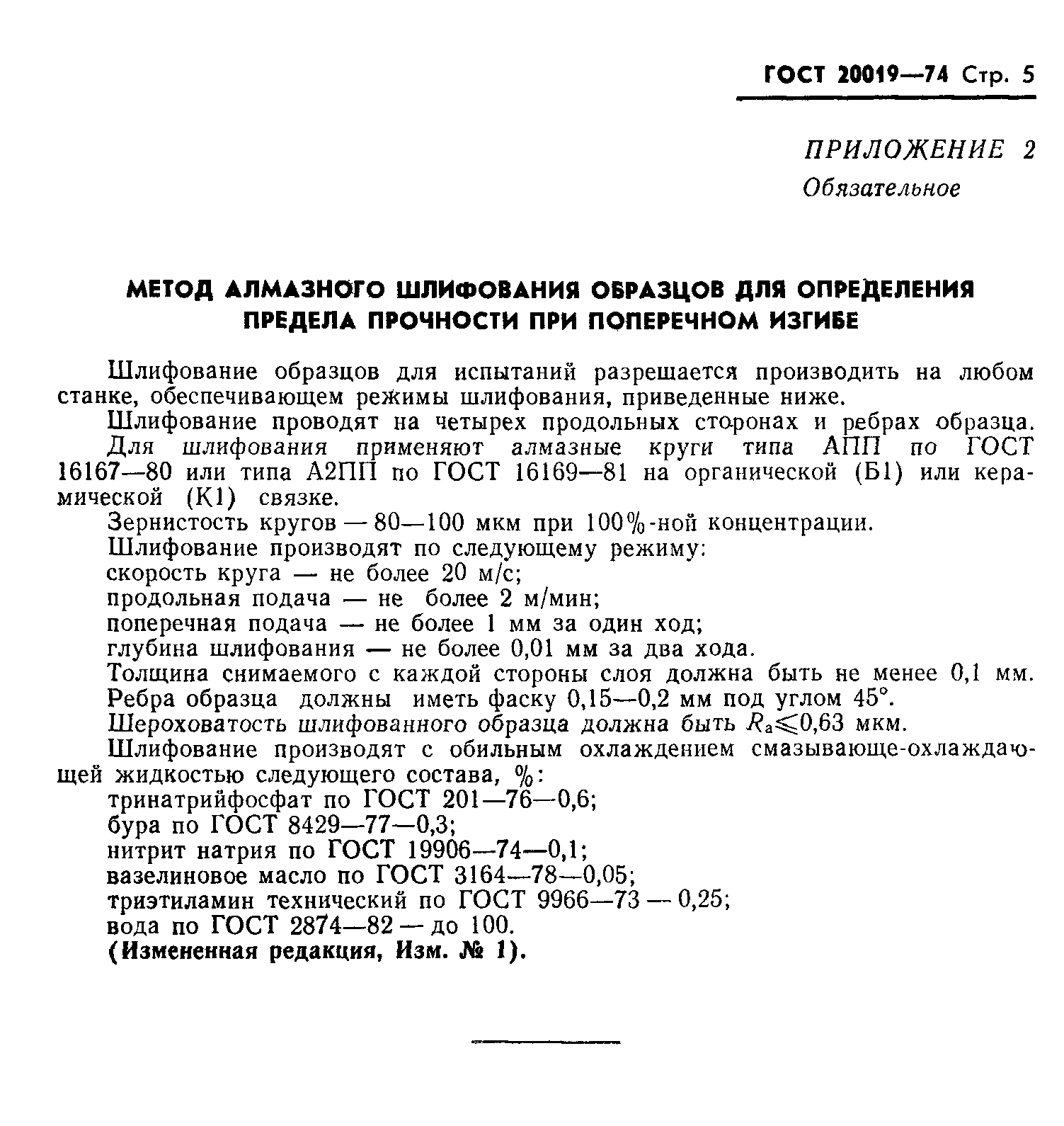 ГОСТ 20019-74