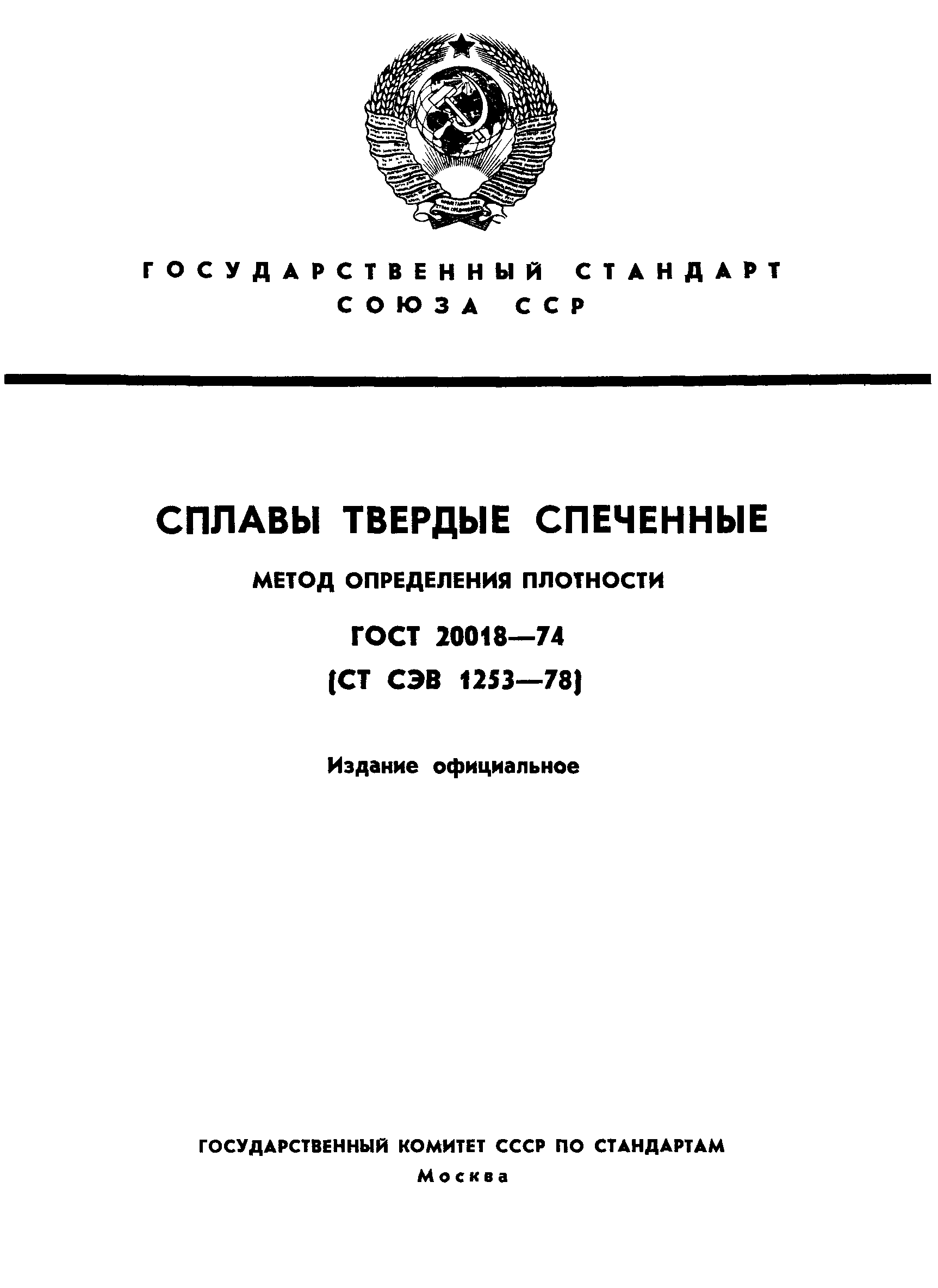 ГОСТ 20018-74