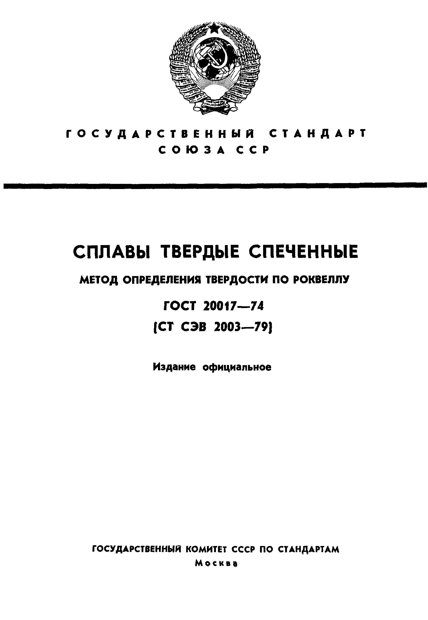 ГОСТ 20017-74