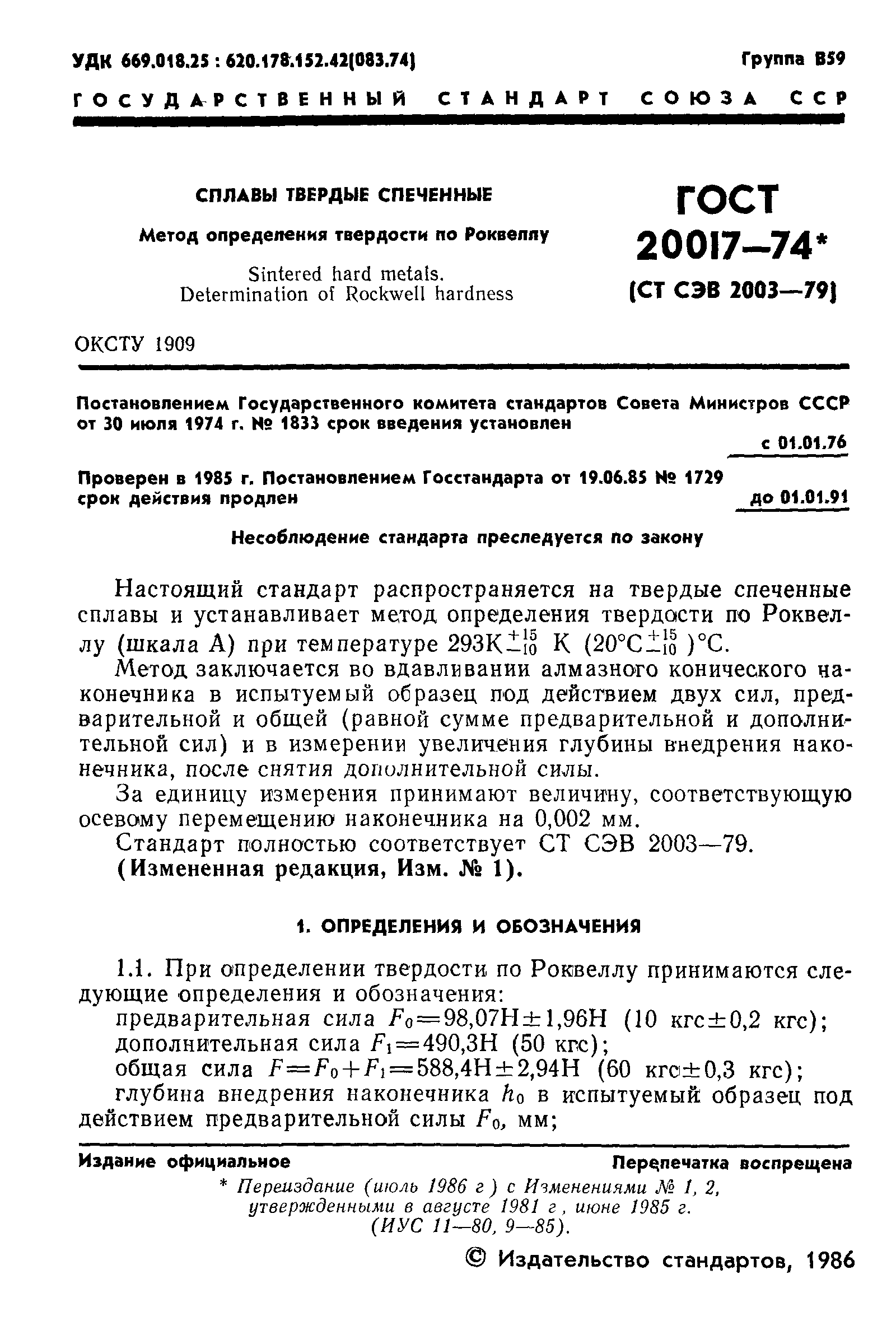 ГОСТ 20017-74