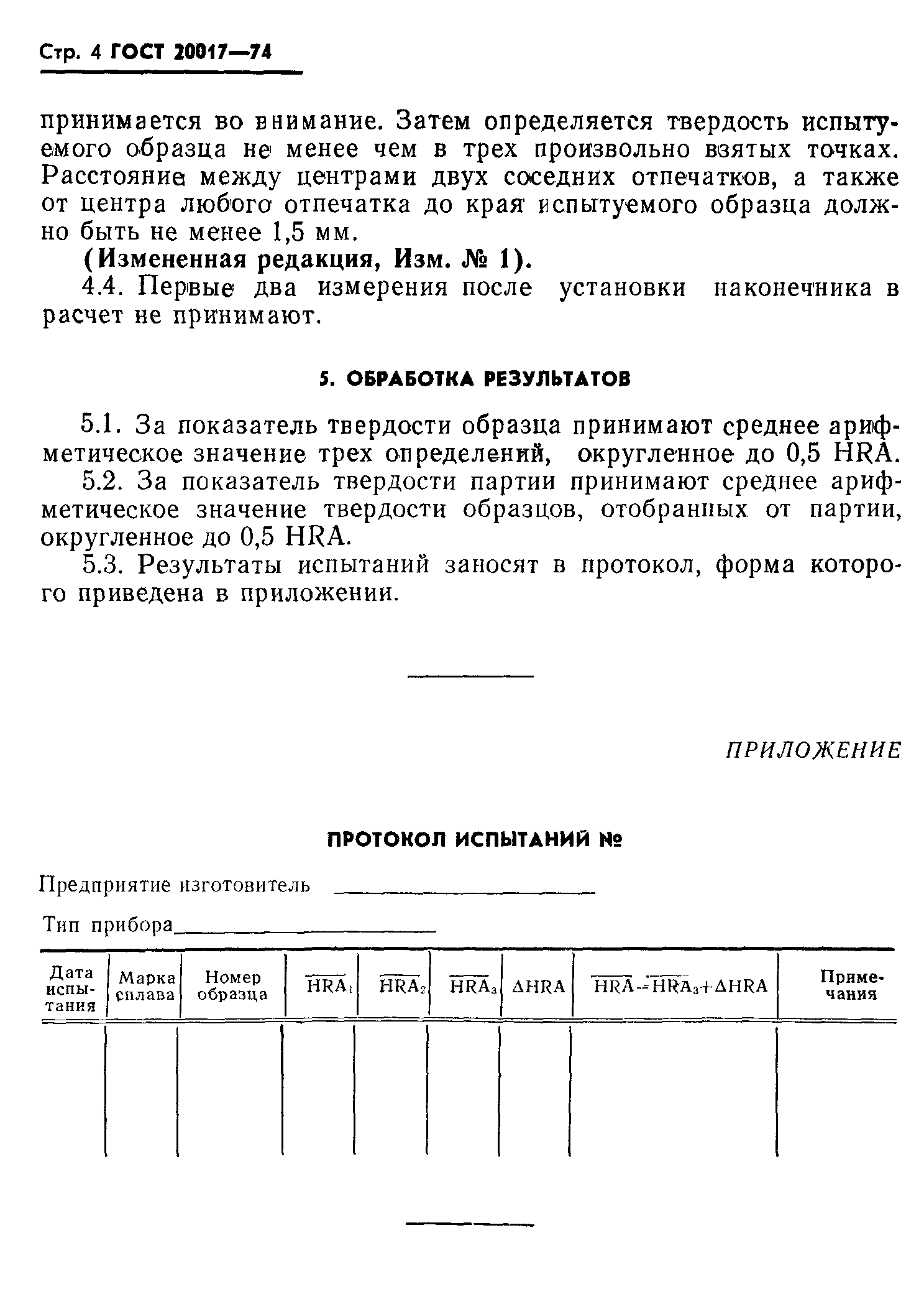 ГОСТ 20017-74