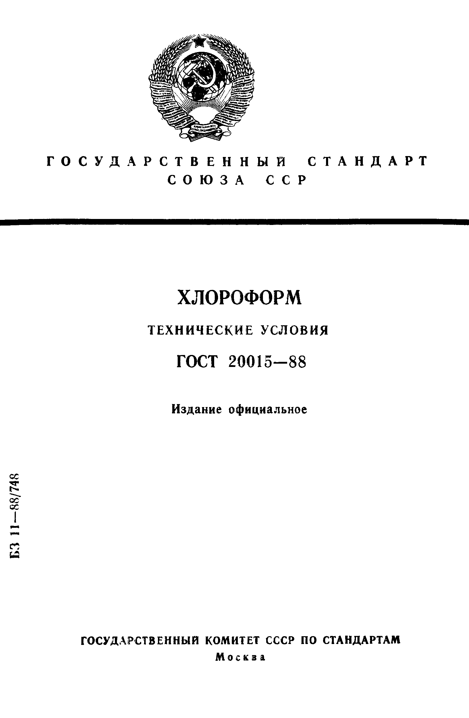 ГОСТ 20015-88