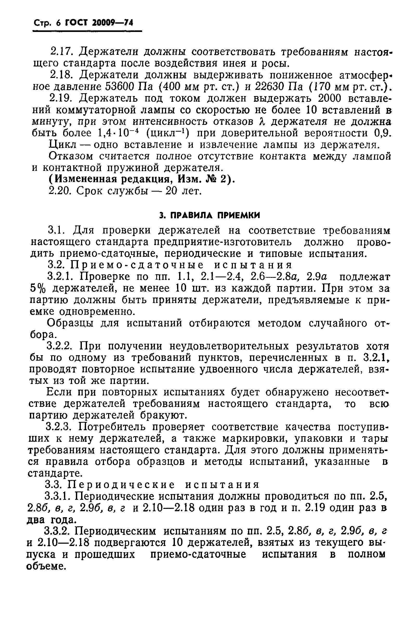 ГОСТ 20009-74