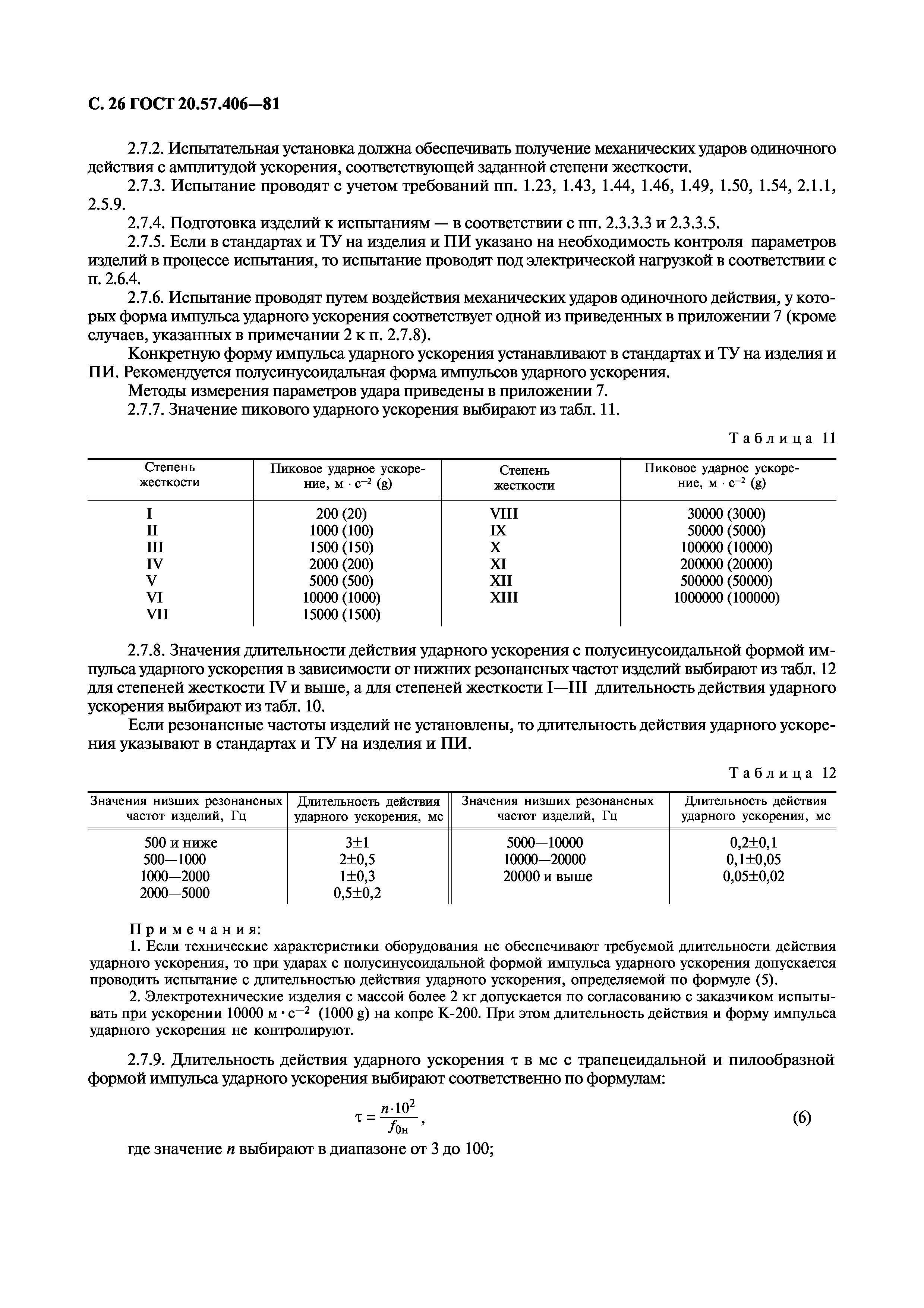 ГОСТ 20.57.406-81