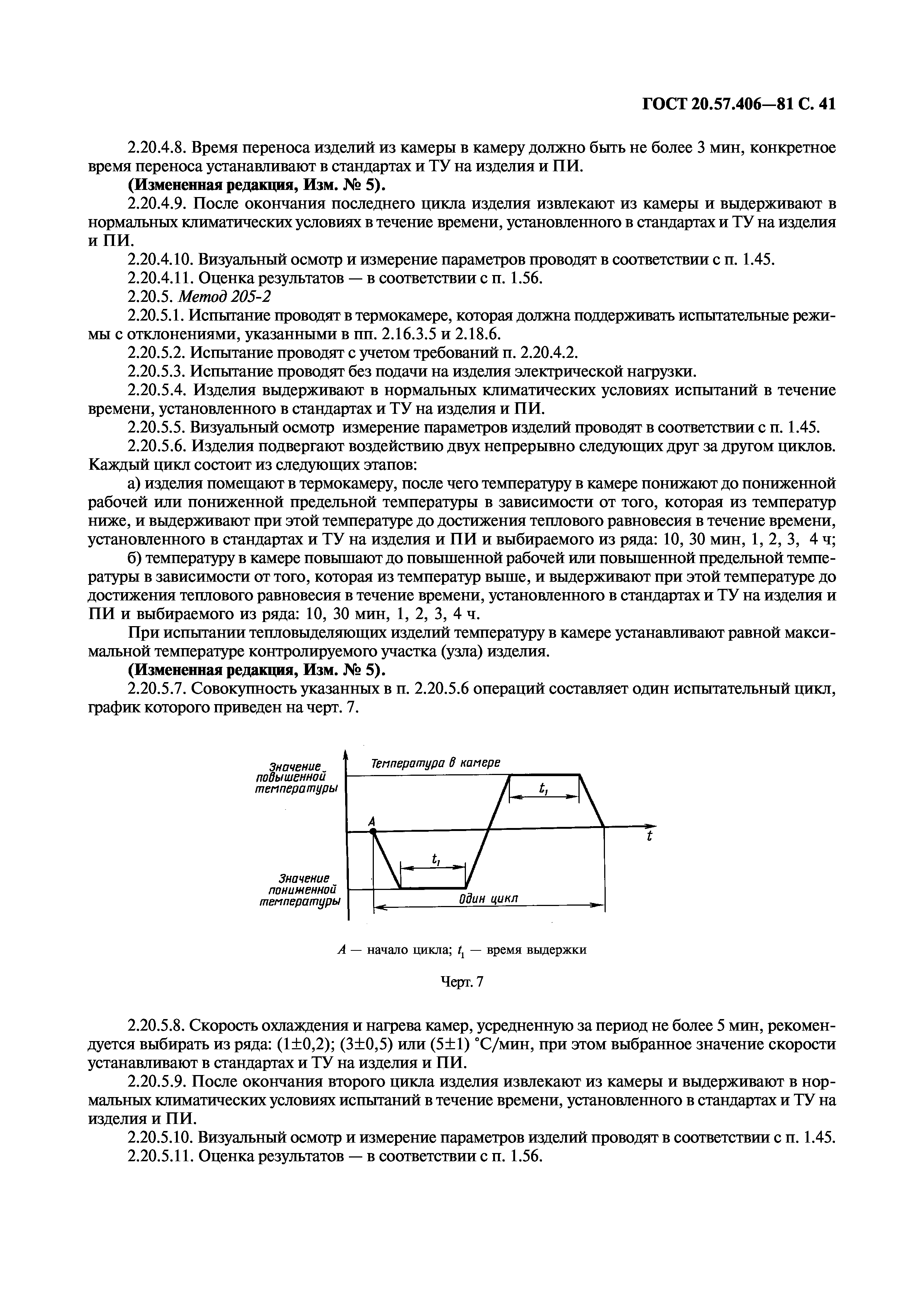 ГОСТ 20.57.406-81