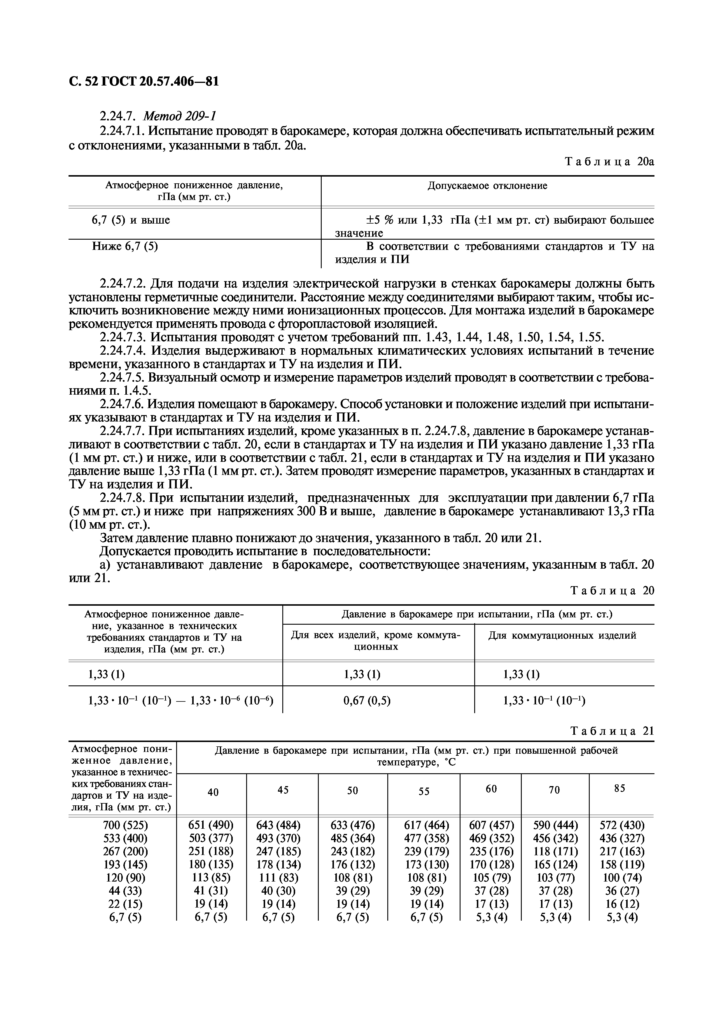 ГОСТ 20.57.406-81