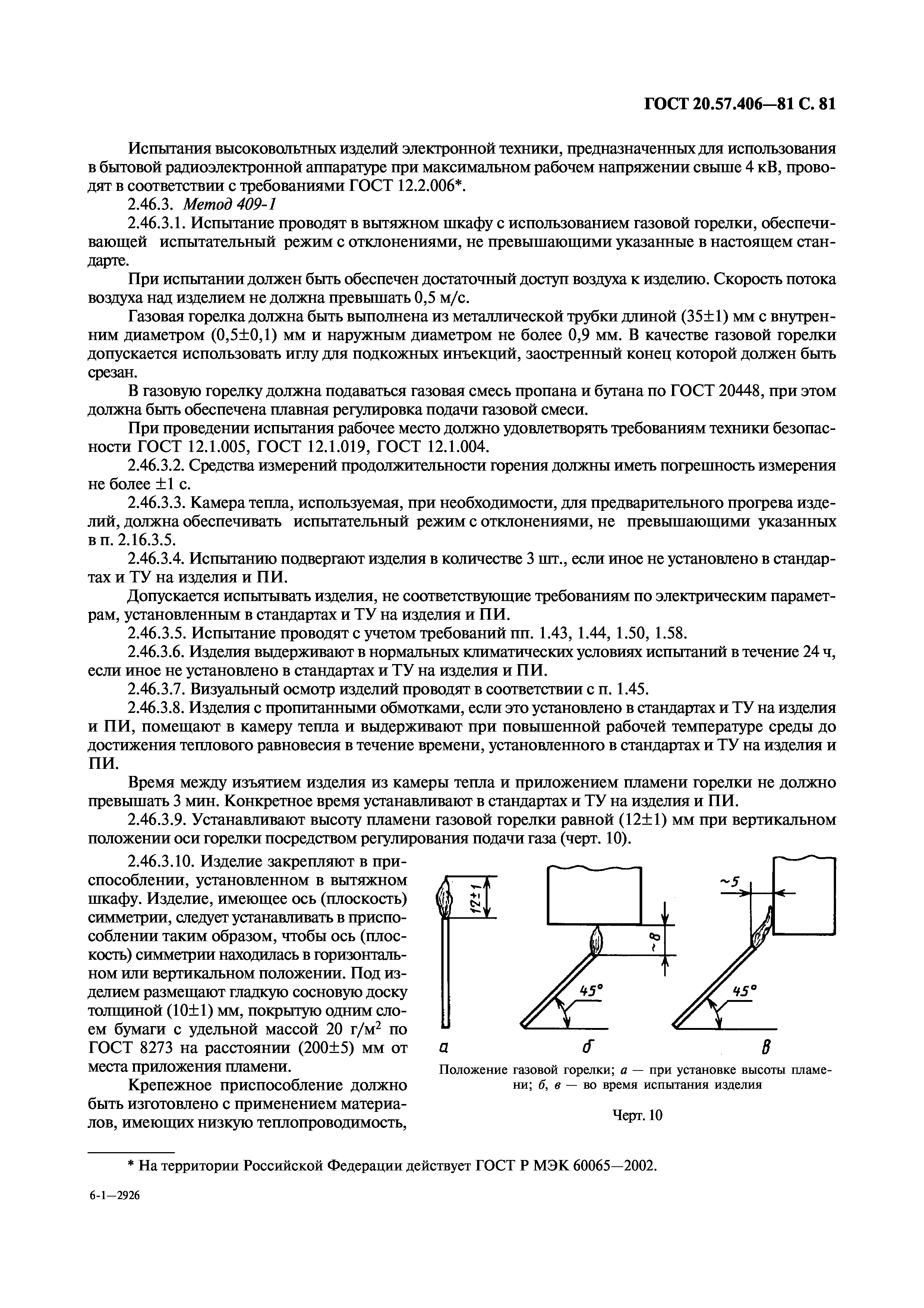 ГОСТ 20.57.406-81