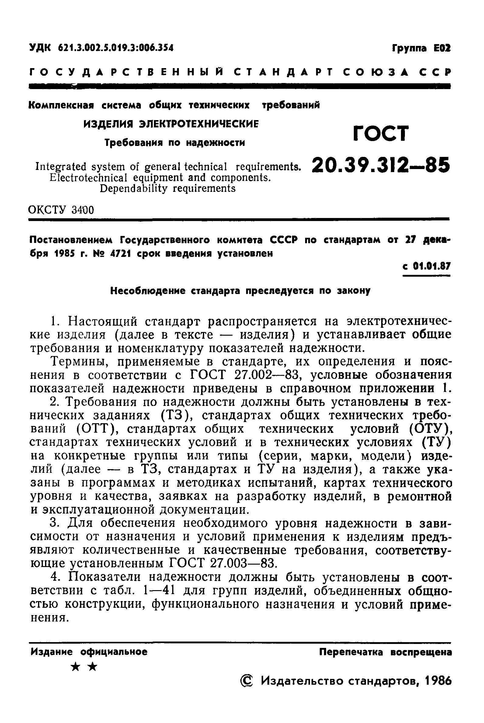 ГОСТ 20.39.312-85