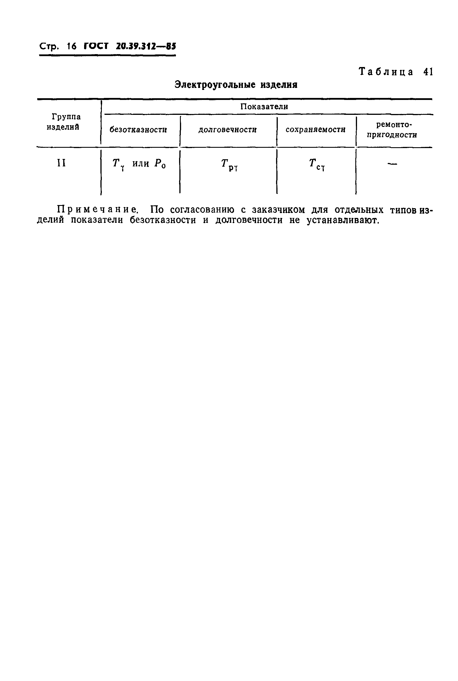 ГОСТ 20.39.312-85