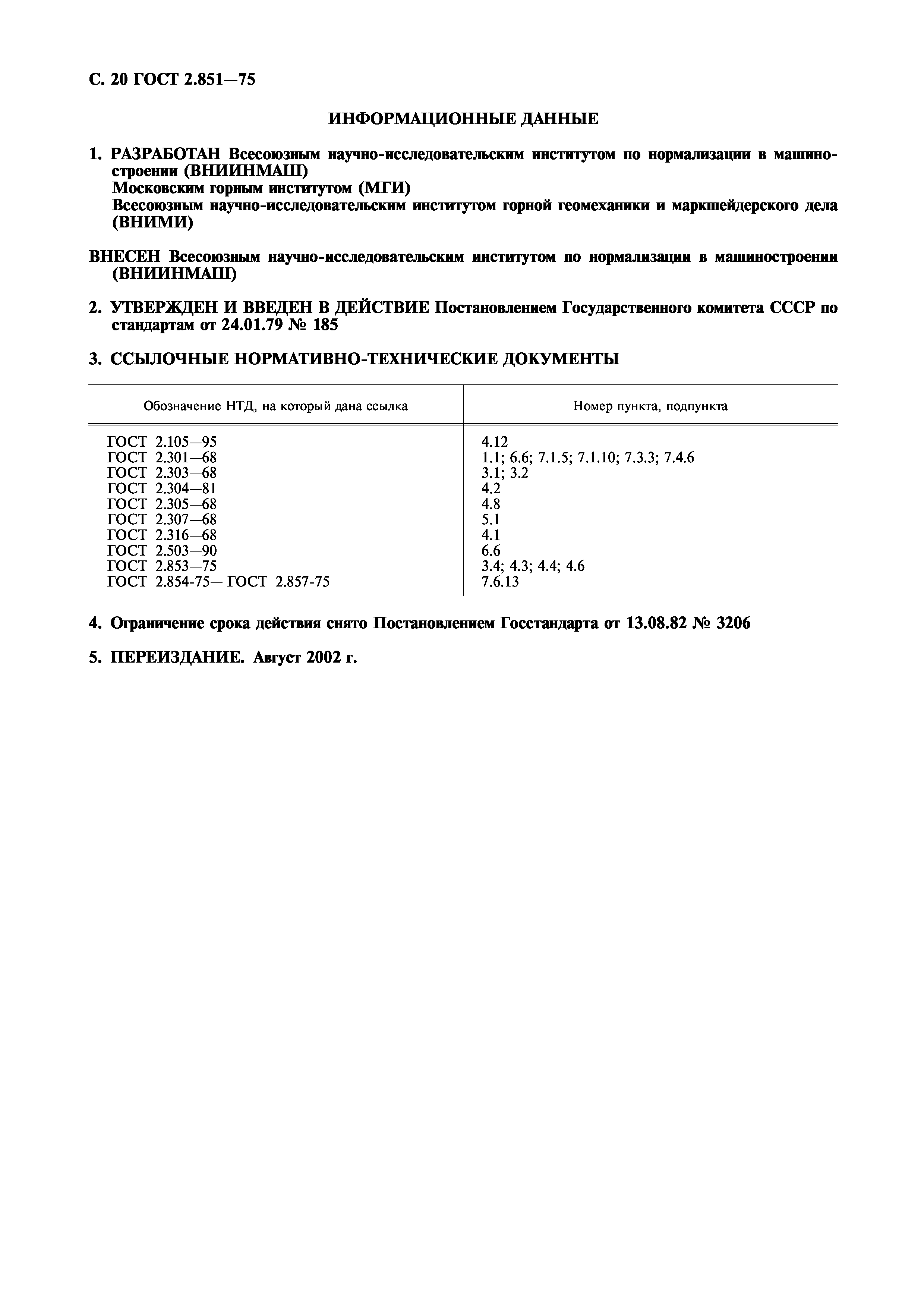 ГОСТ 2.851-75