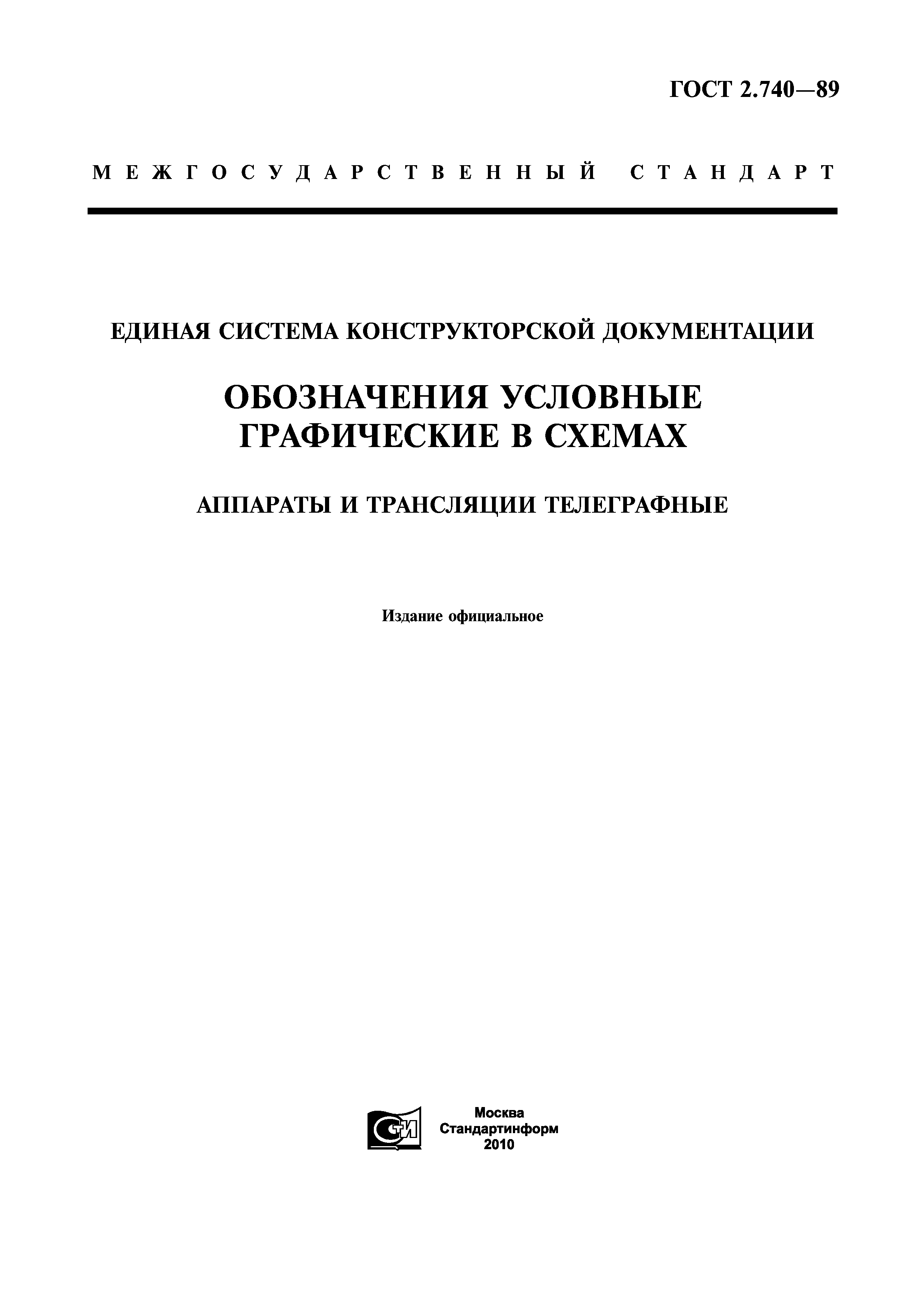 ГОСТ 2.740-89