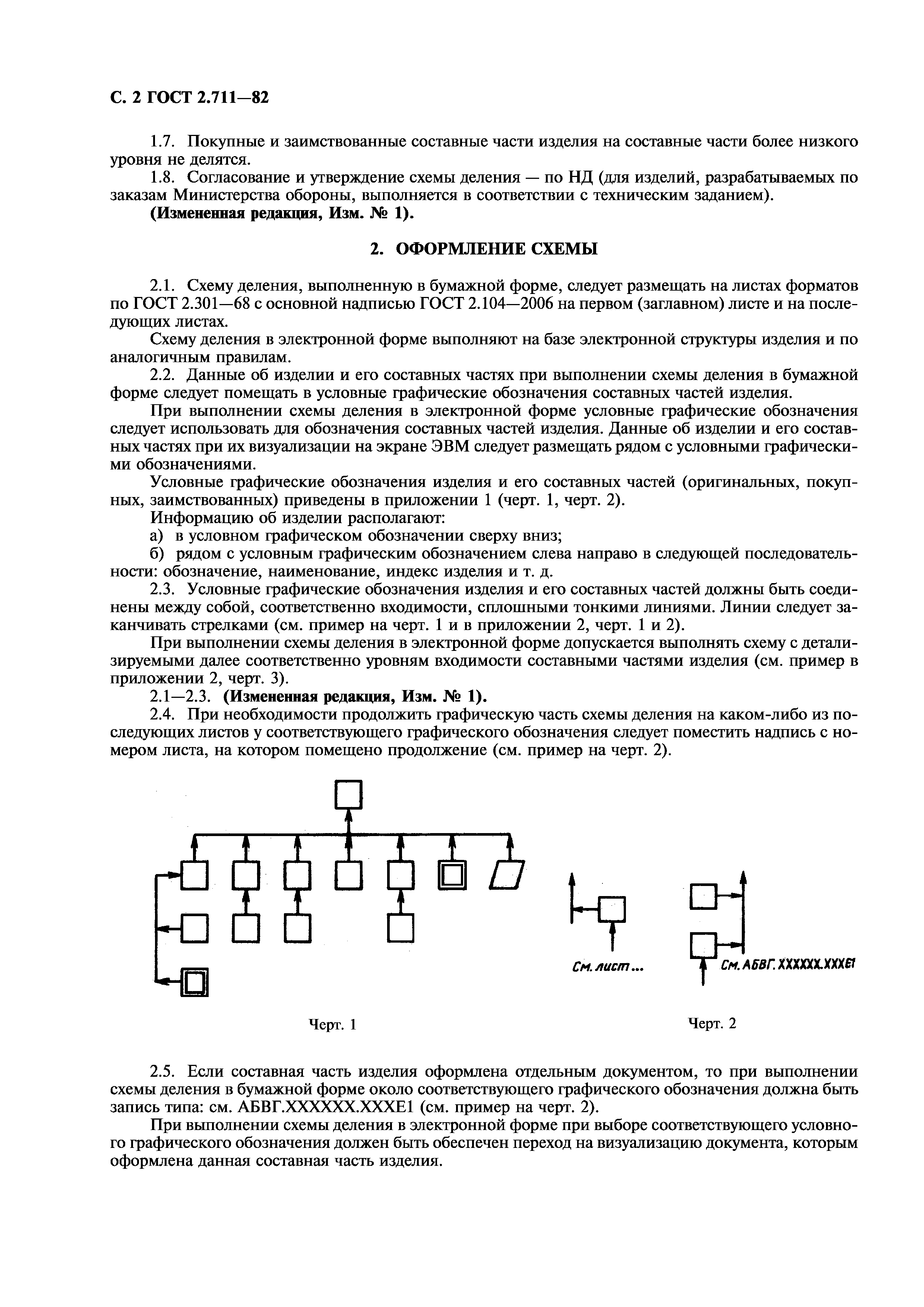 ГОСТ 2.711-82