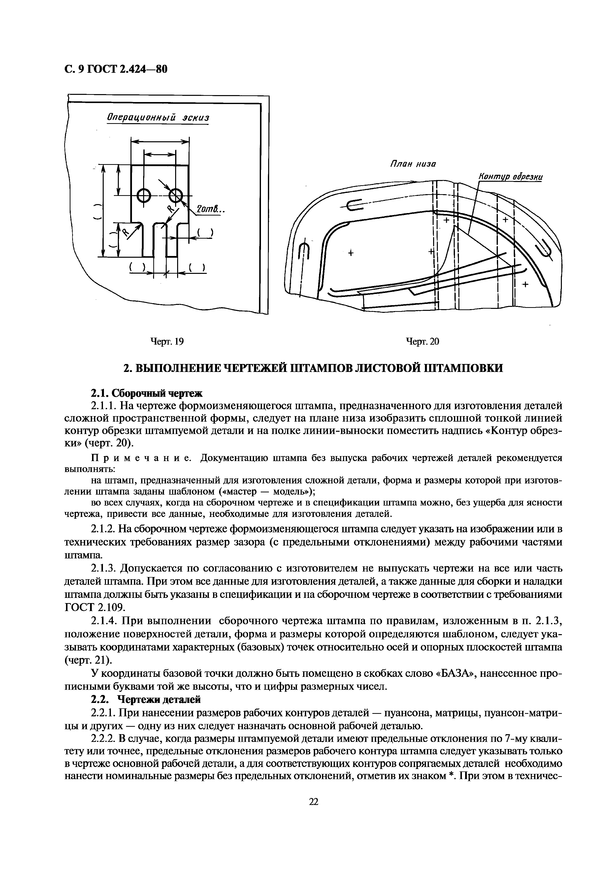 ГОСТ 2.424-80