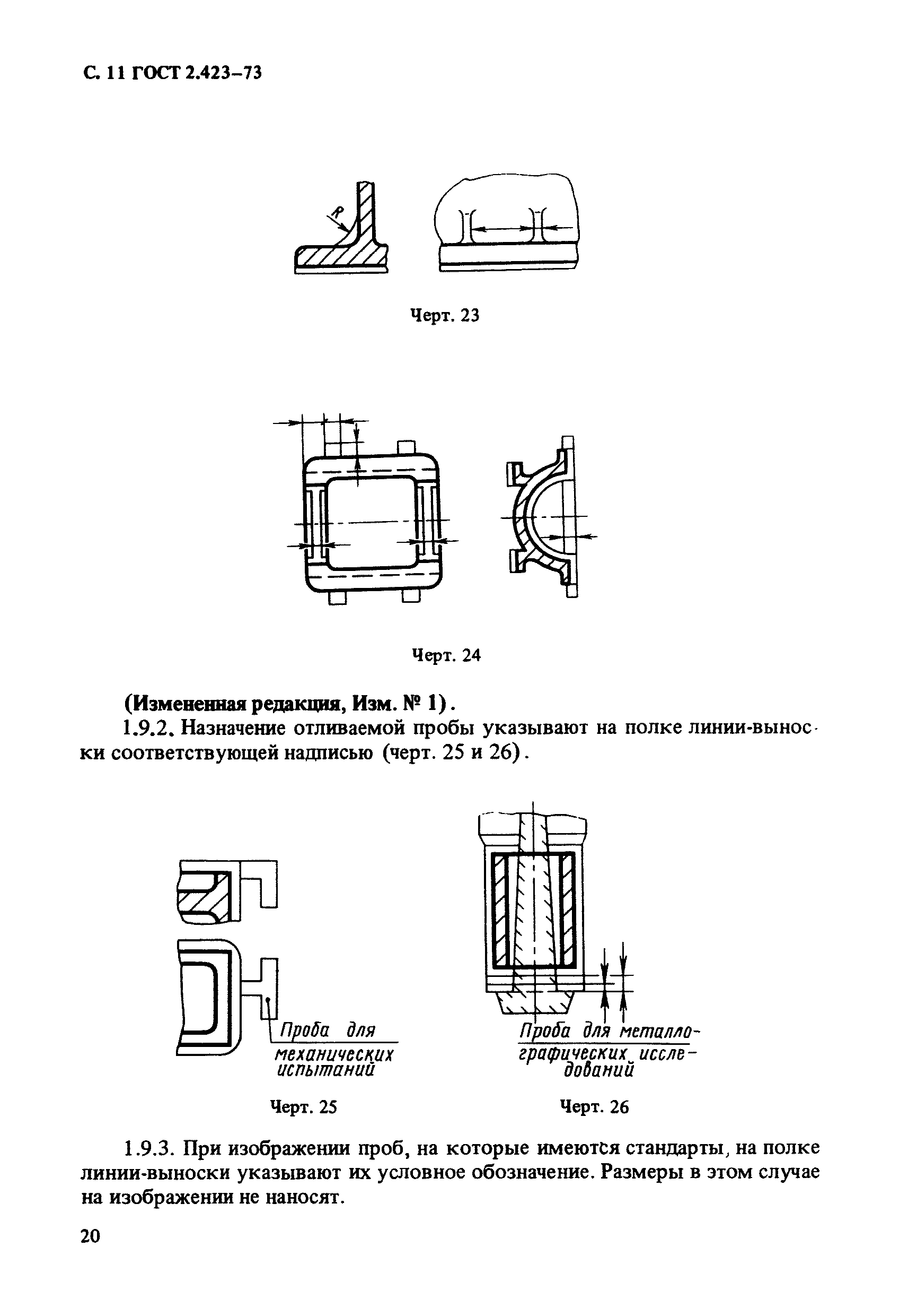 ГОСТ 2.423-73