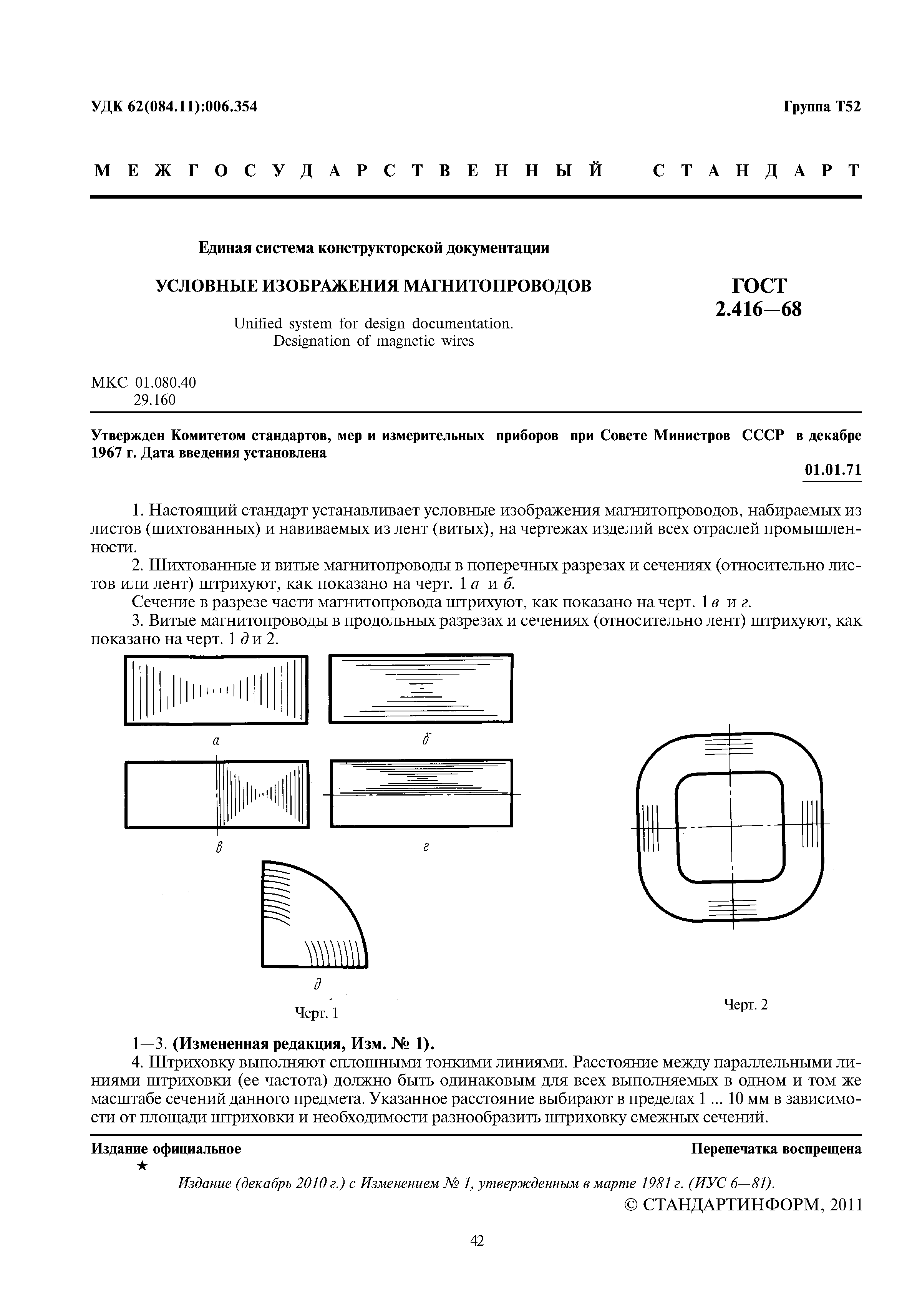 ГОСТ 2.416-68