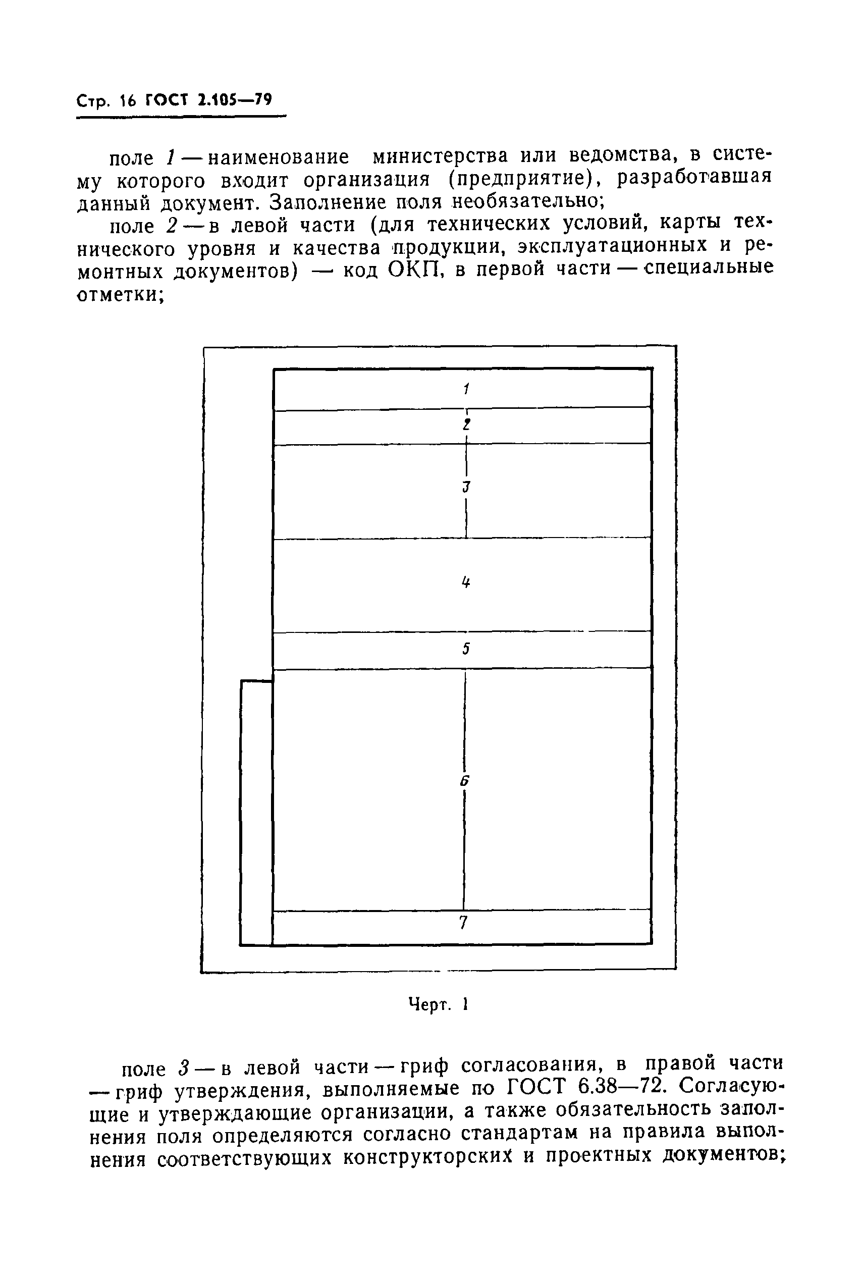 ГОСТ 2.105-79