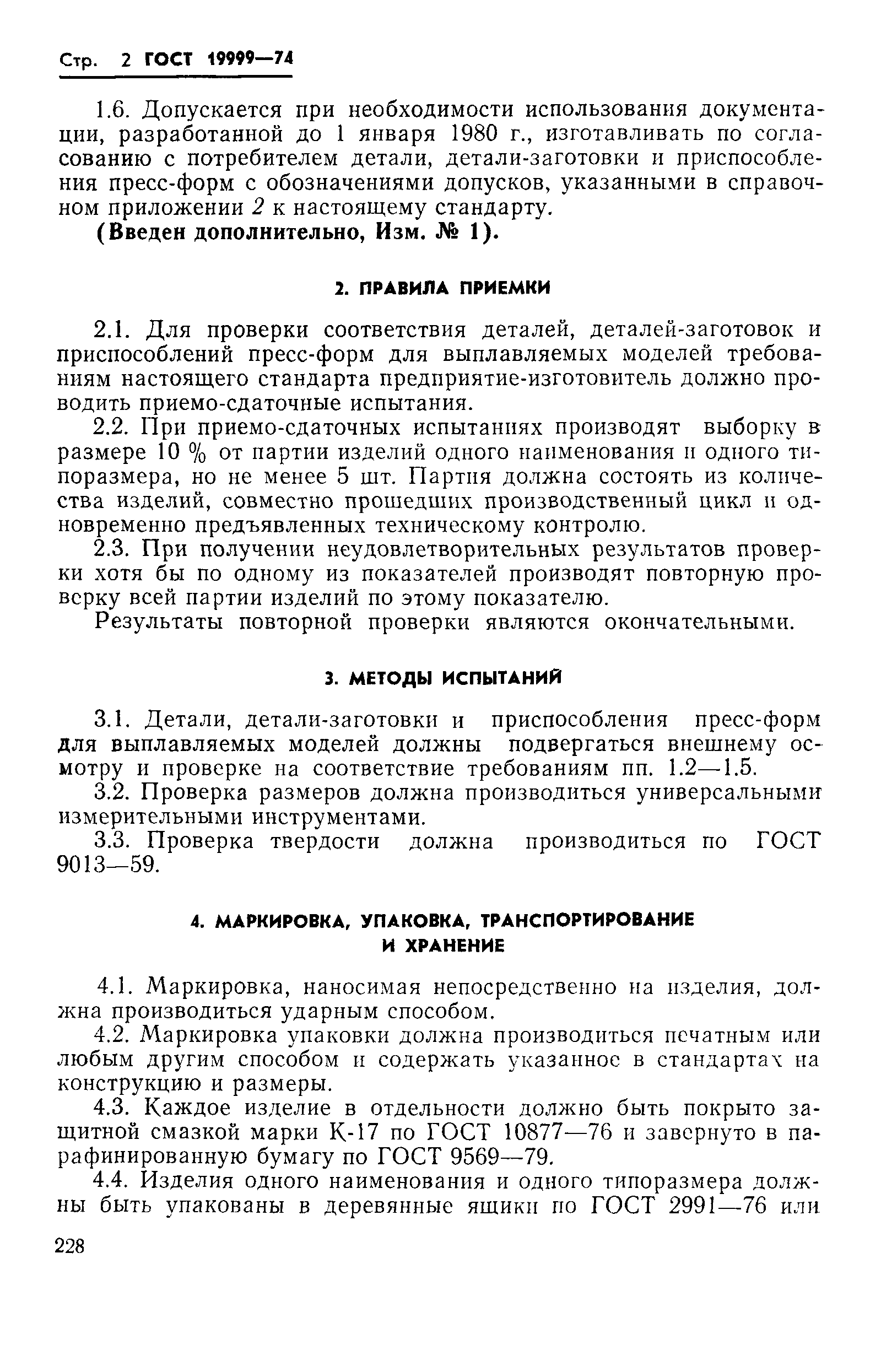 ГОСТ 19999-74