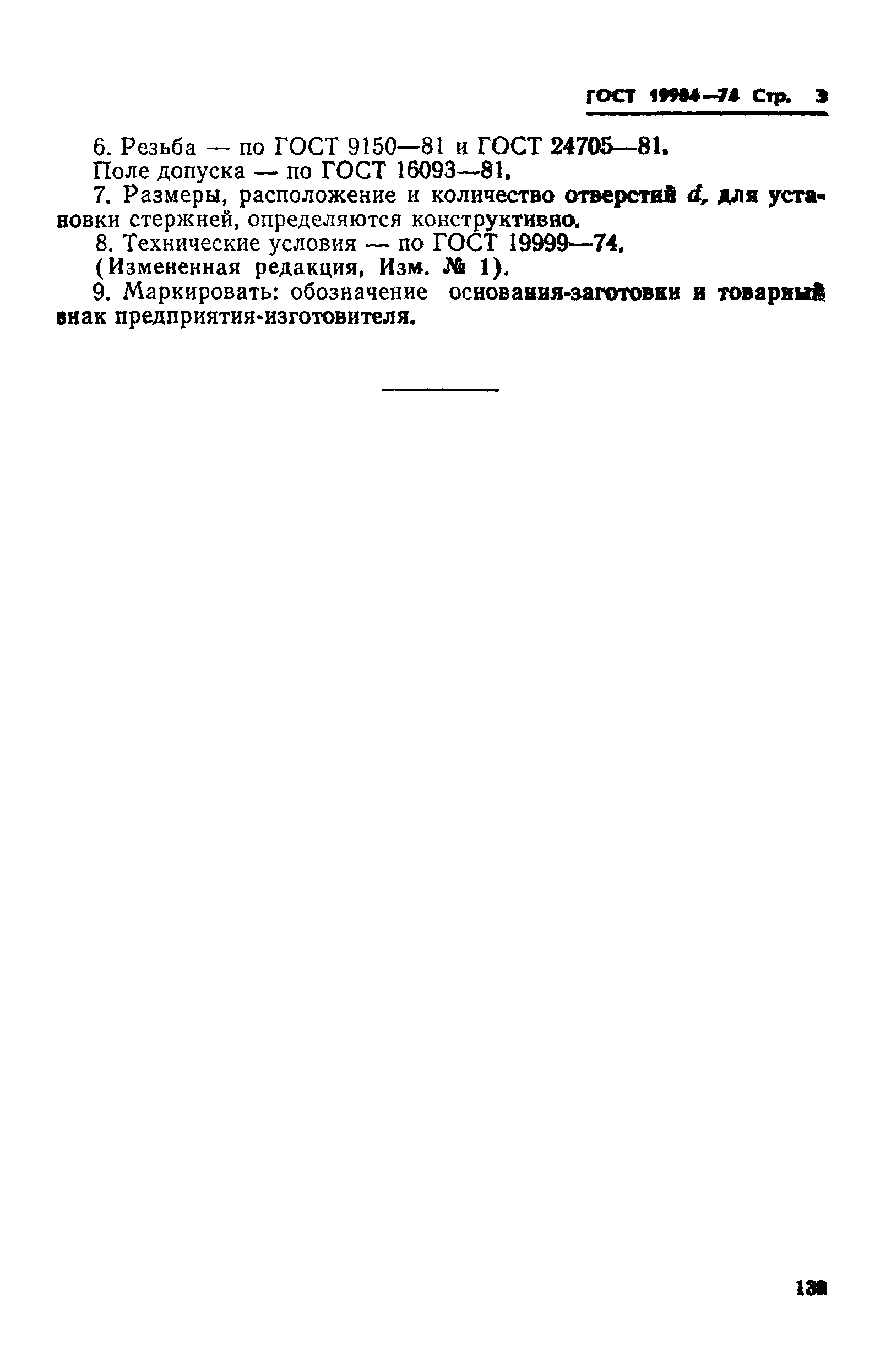 ГОСТ 19984-74