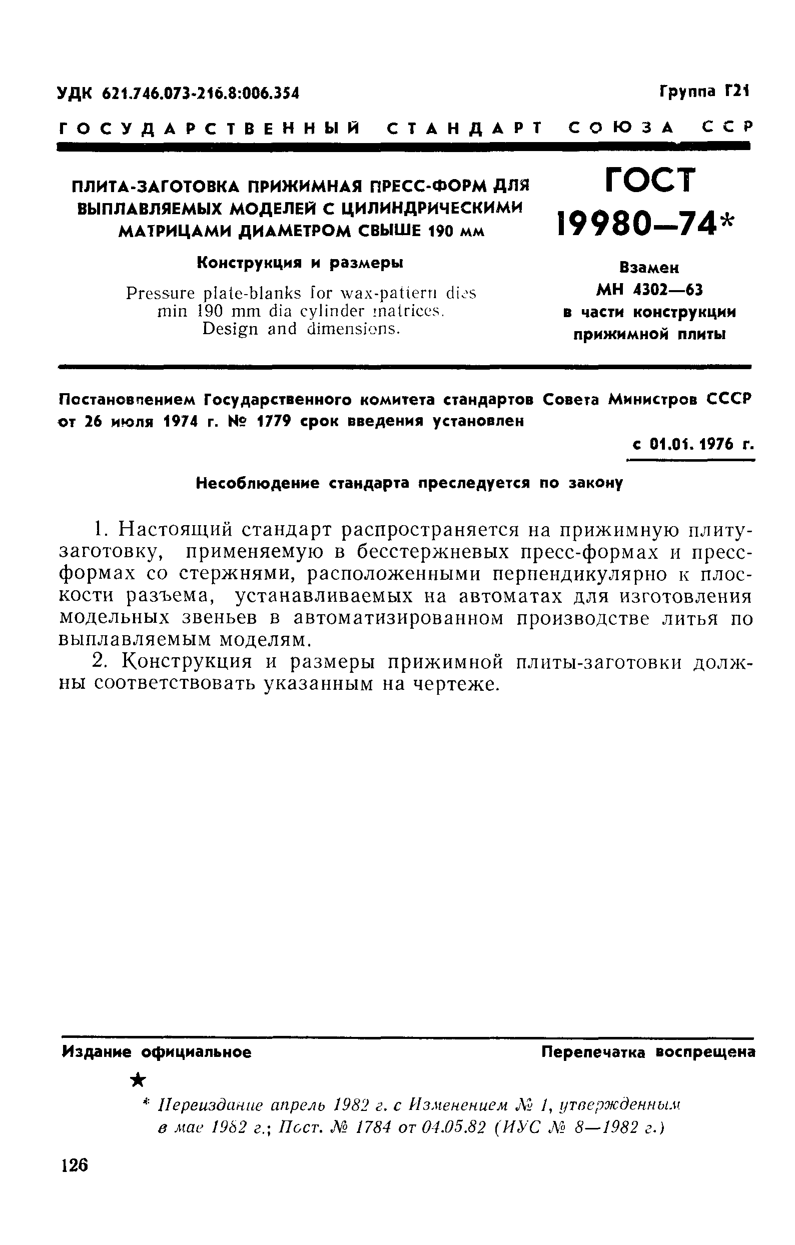 ГОСТ 19980-74