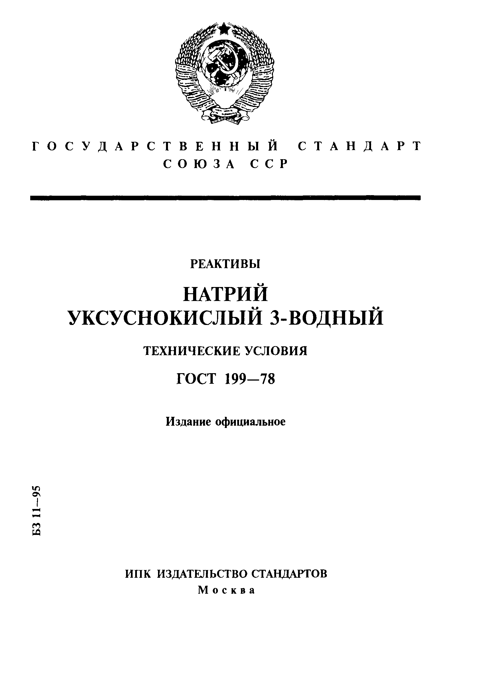 ГОСТ 199-78