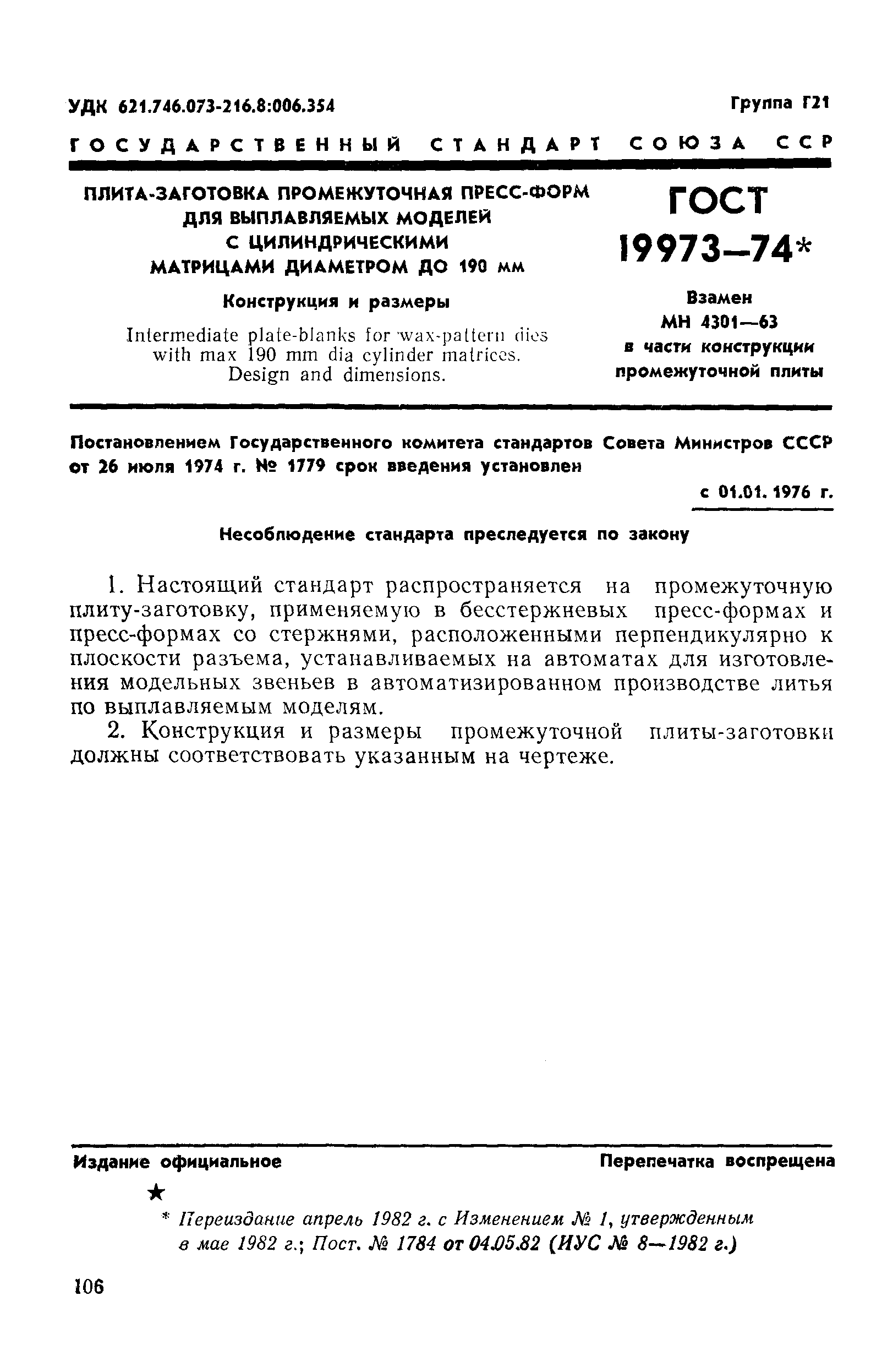 ГОСТ 19973-74